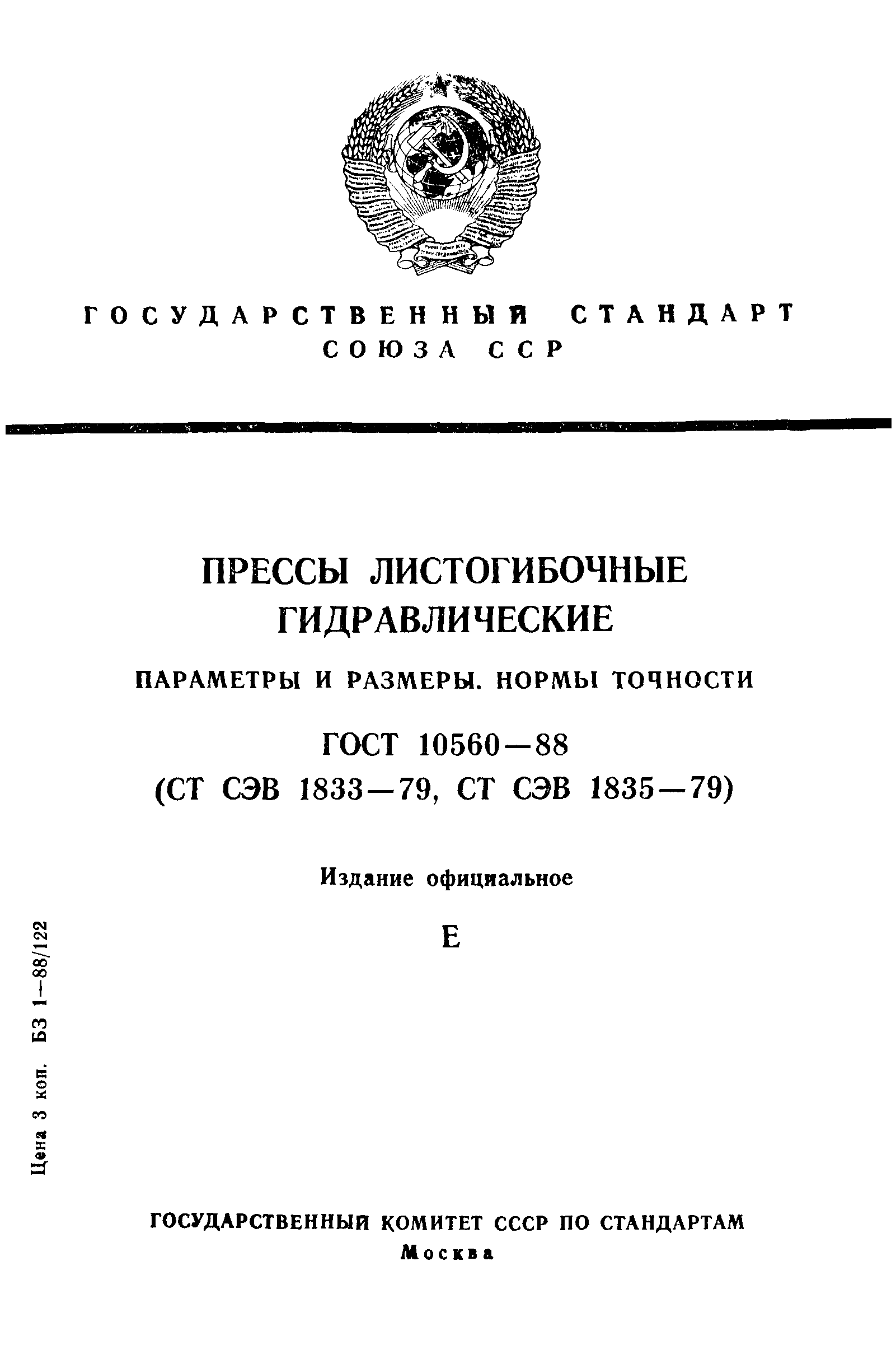 ГОСТ 10560-88