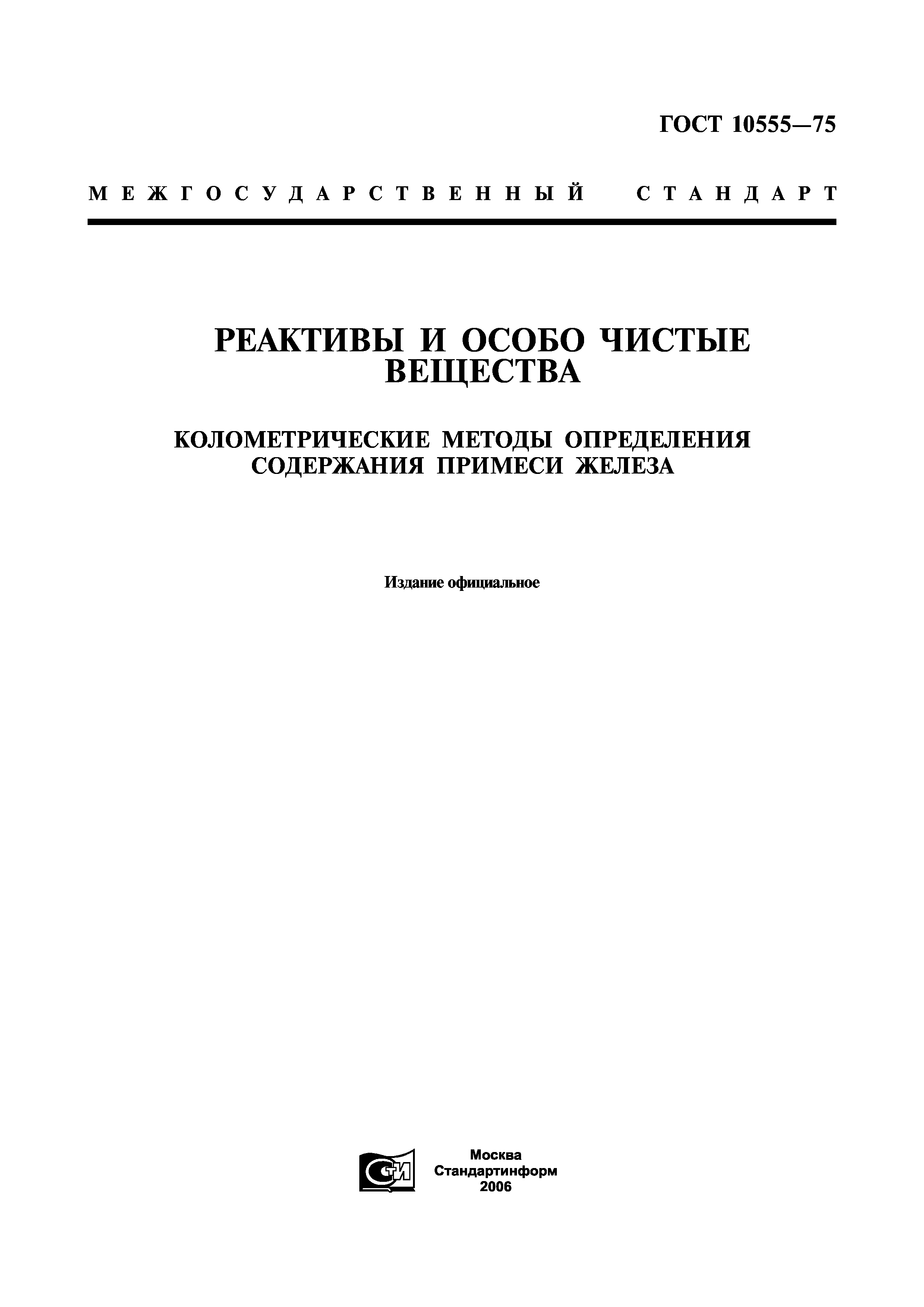 ГОСТ 10555-75