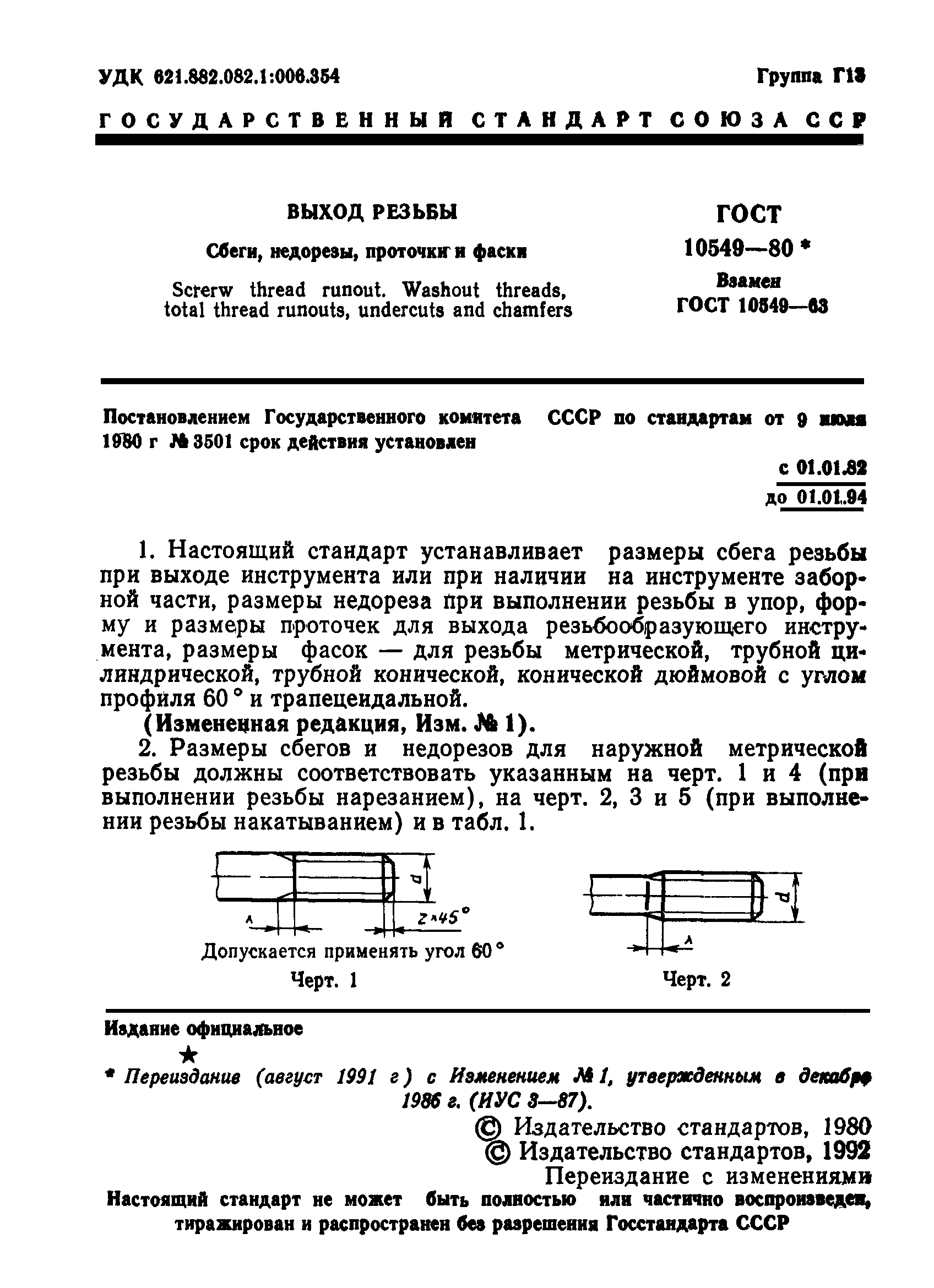 ГОСТ 10549-80