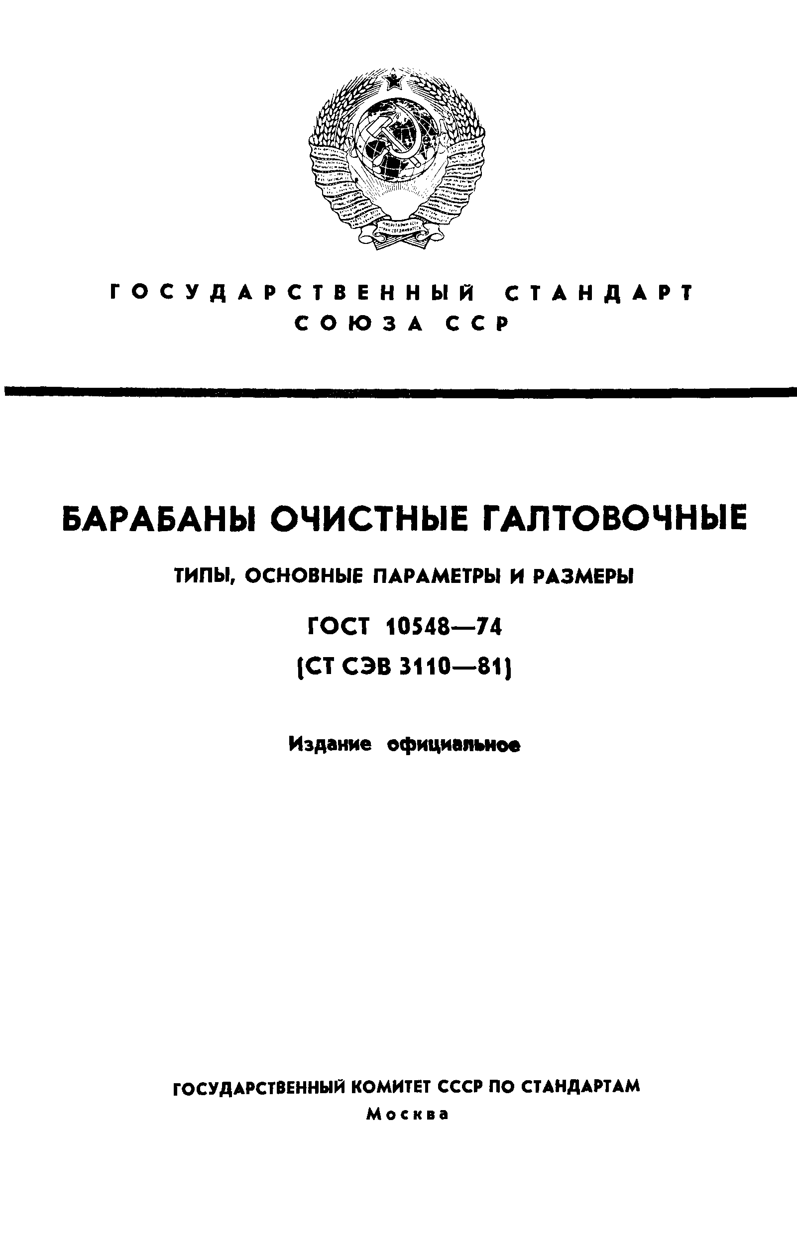 ГОСТ 10548-74