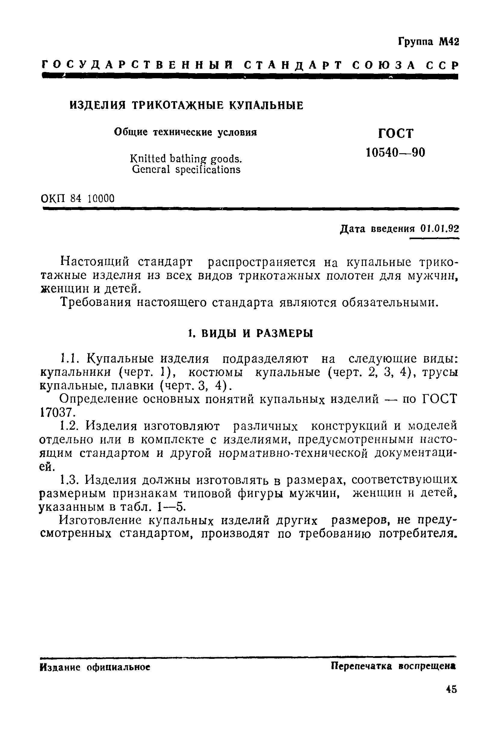 ГОСТ 10540-90