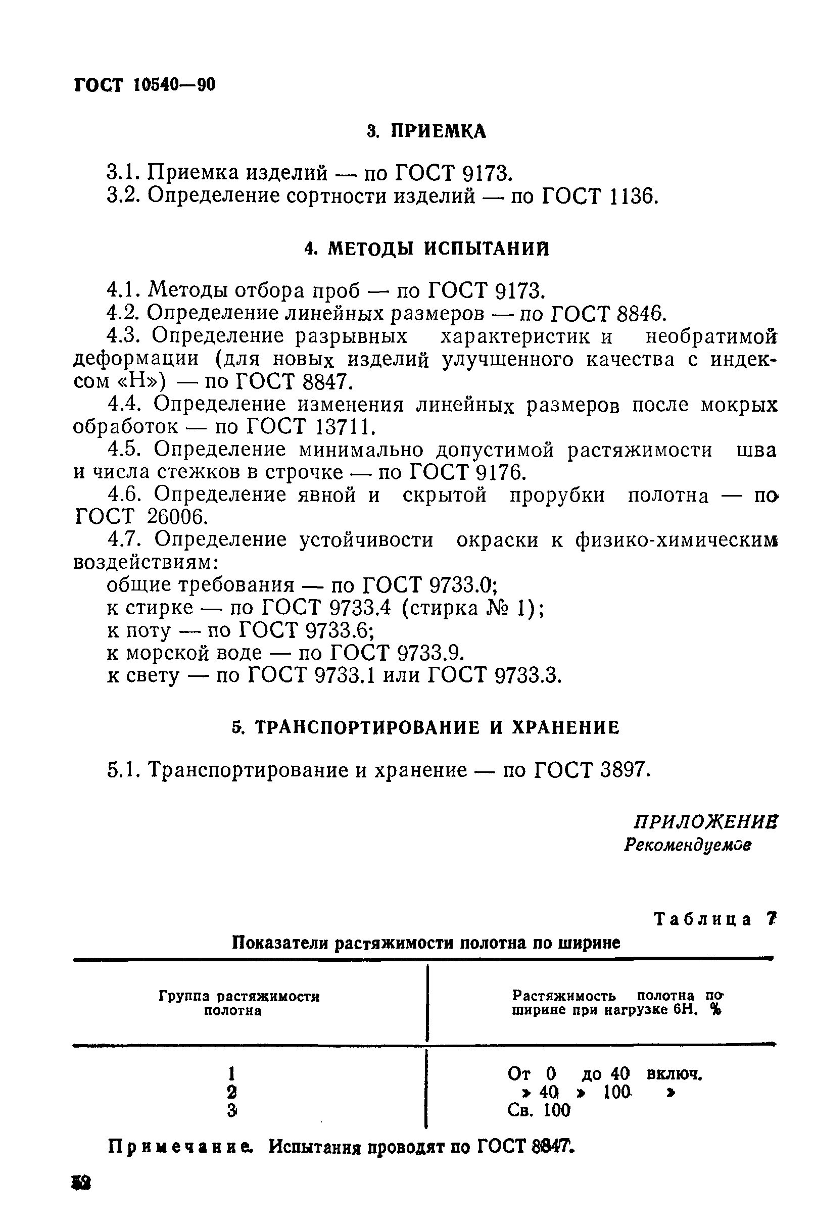 ГОСТ 10540-90