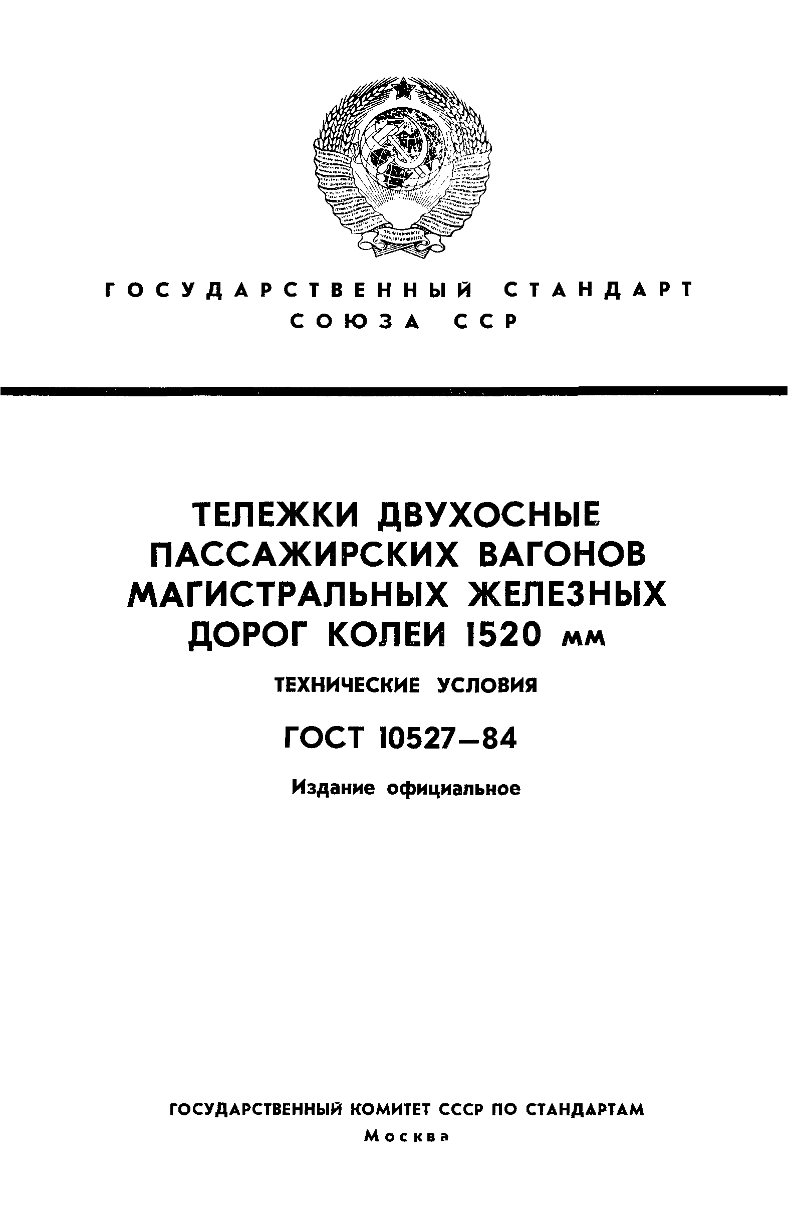 ГОСТ 10527-84