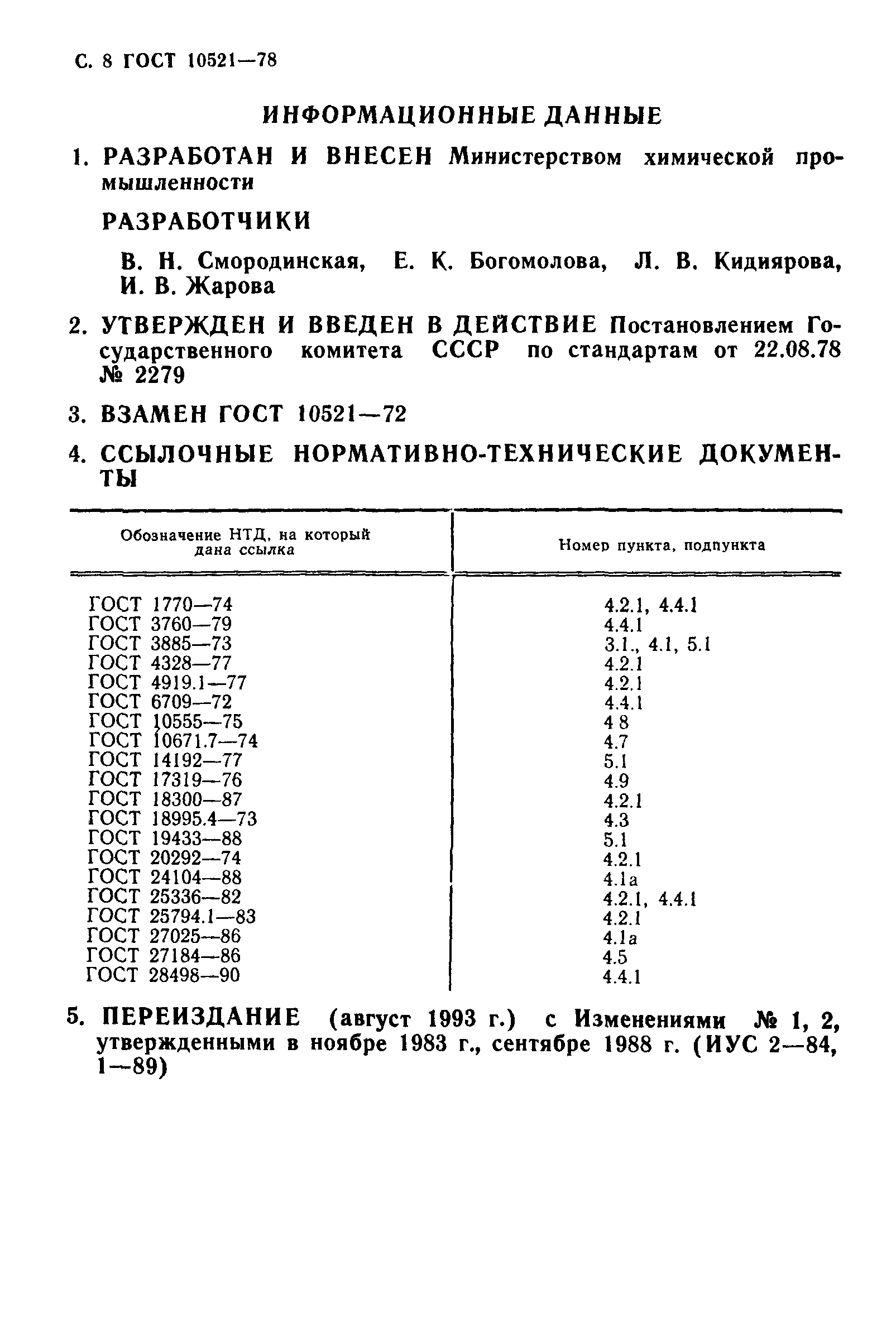 ГОСТ 10521-78