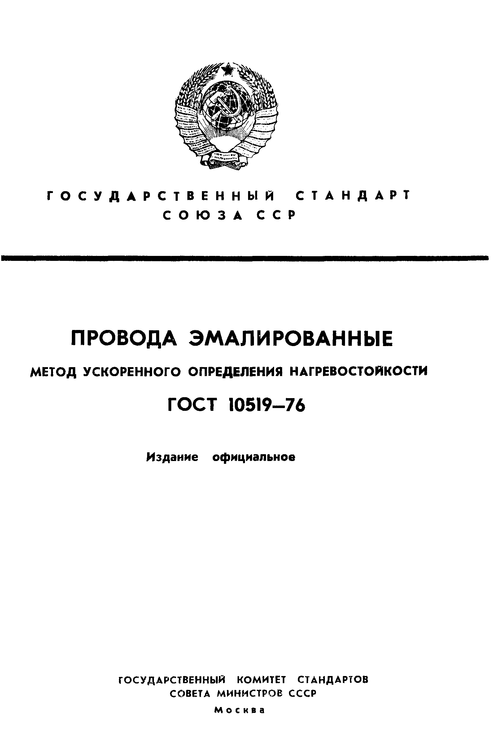 ГОСТ 10519-76