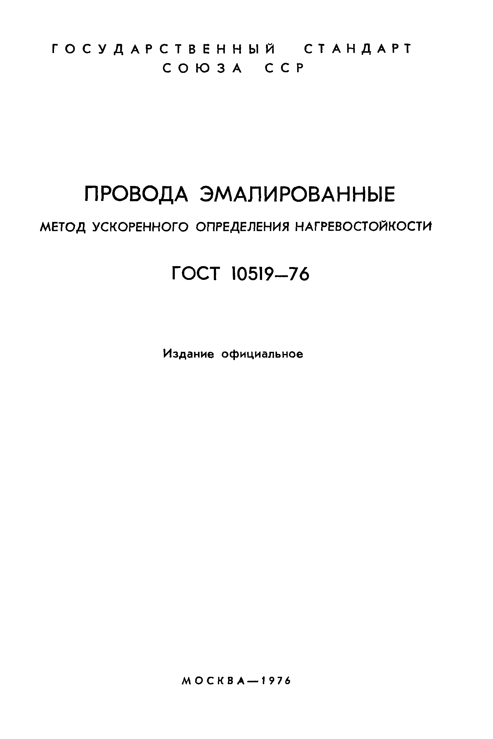 ГОСТ 10519-76