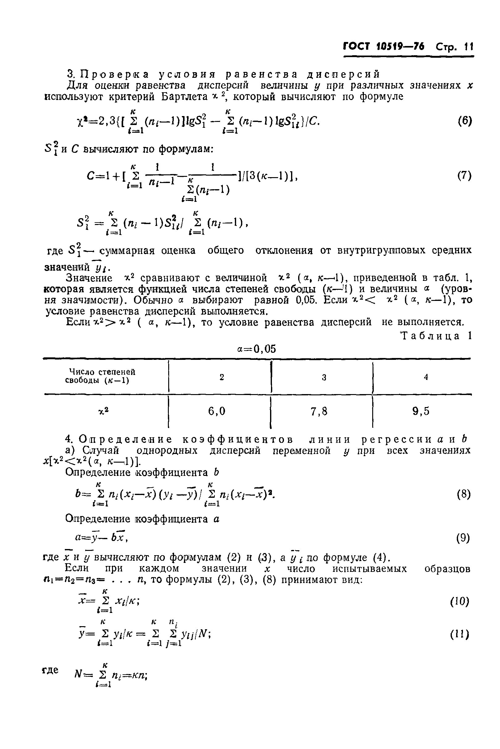 ГОСТ 10519-76