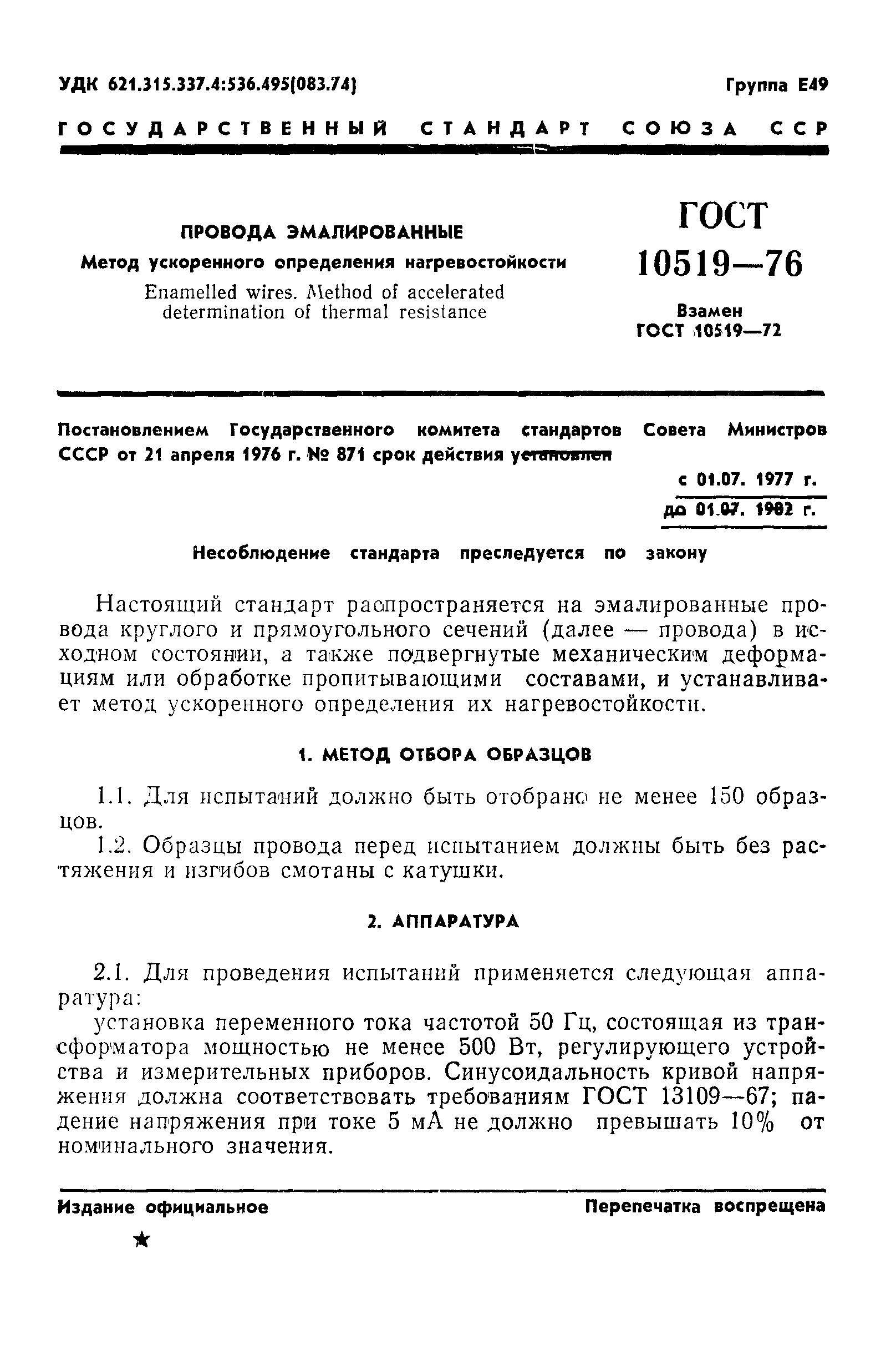 ГОСТ 10519-76