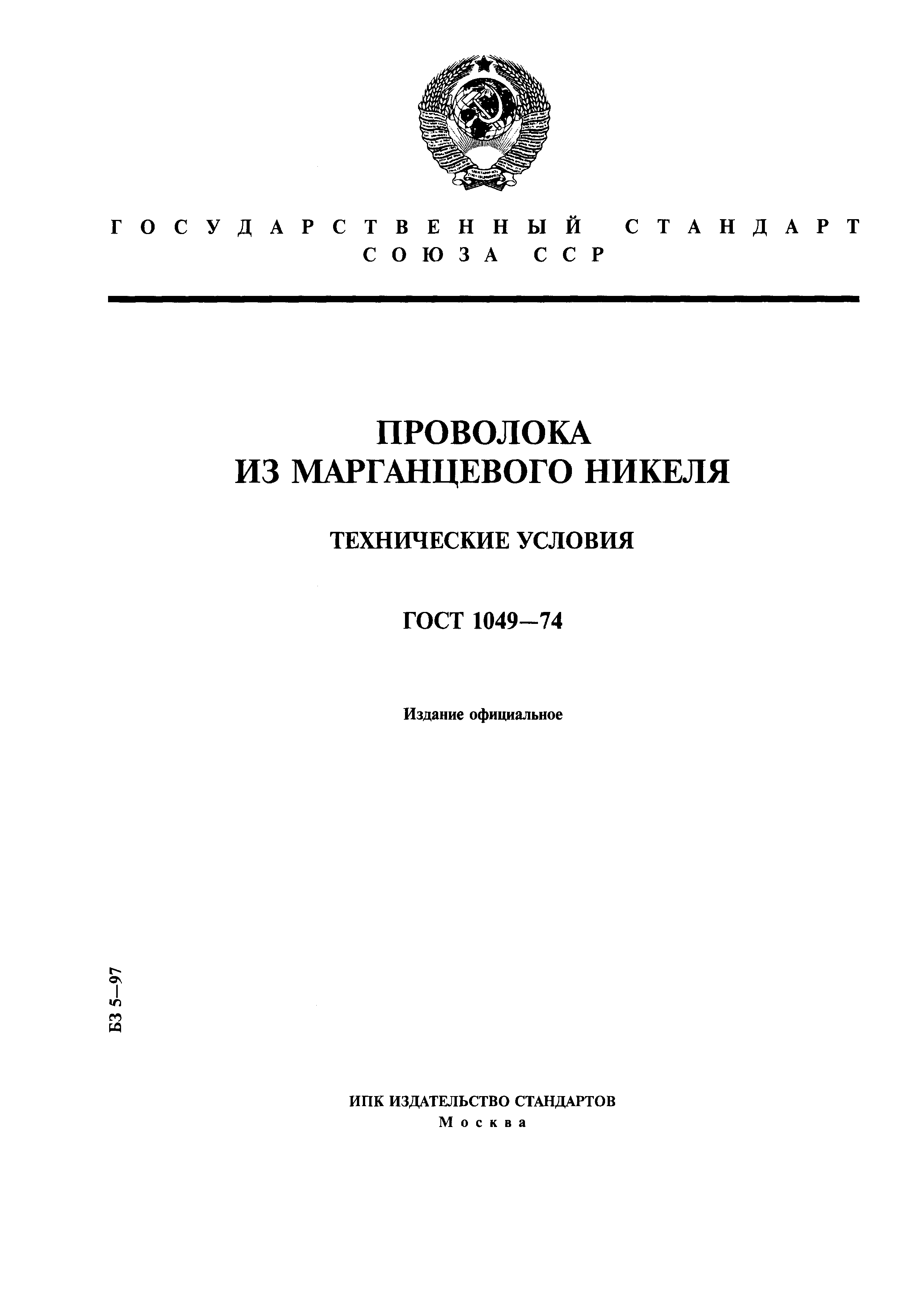 ГОСТ 1049-74