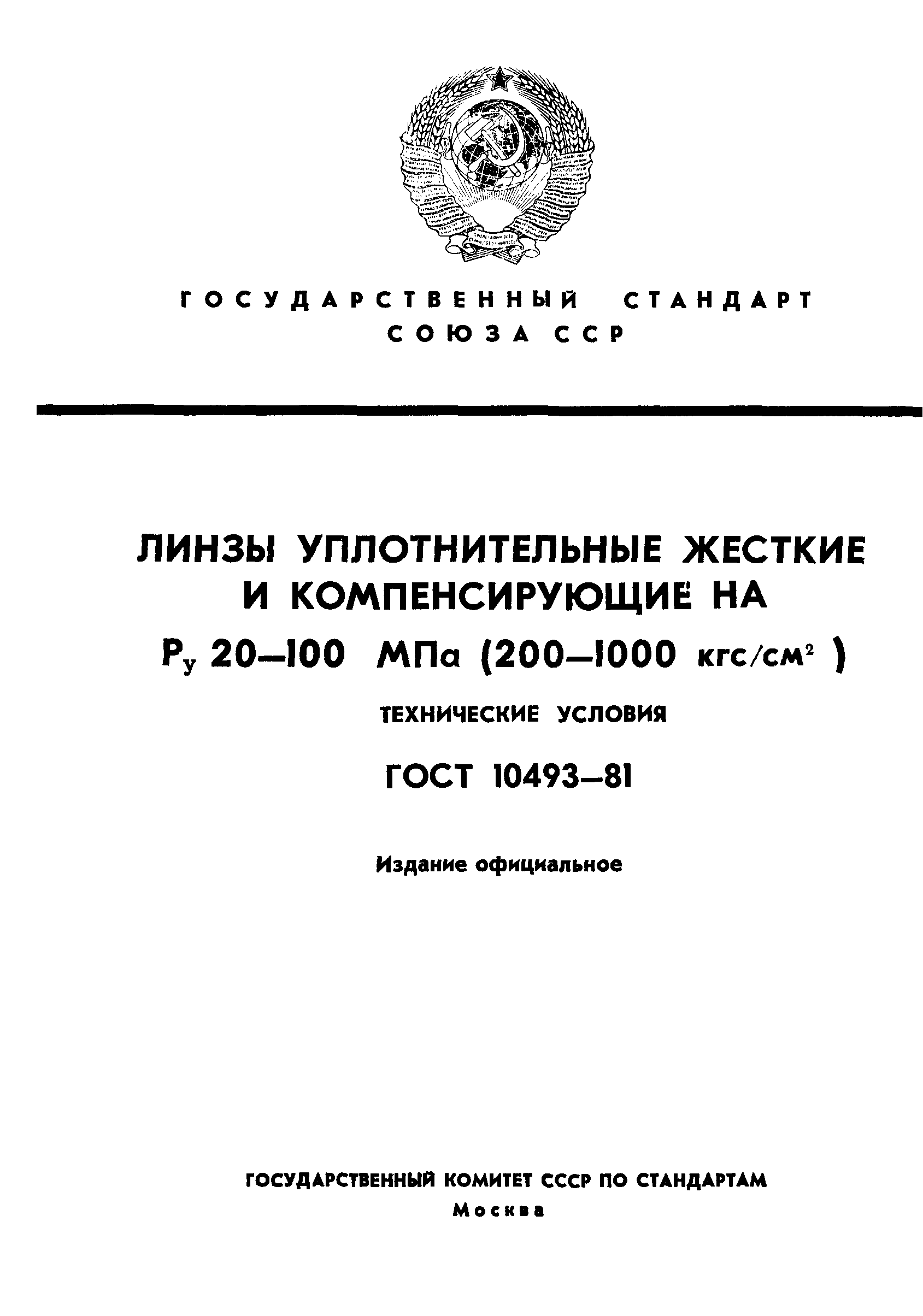 ГОСТ 10493-81