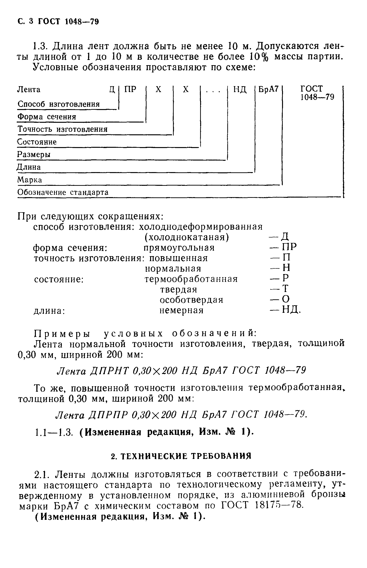 ГОСТ 1048-79