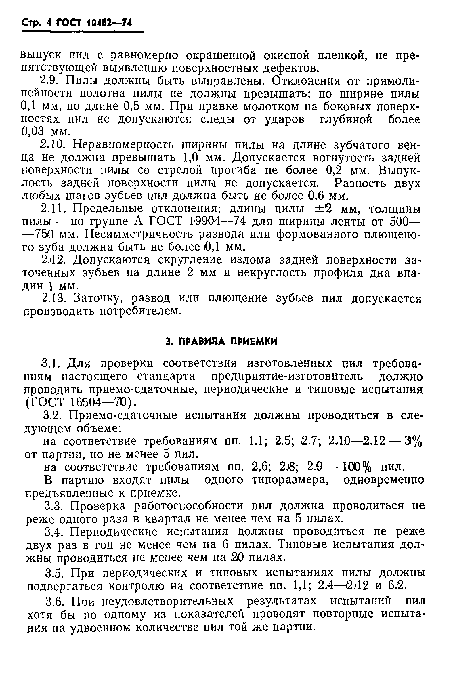 ГОСТ 10482-74