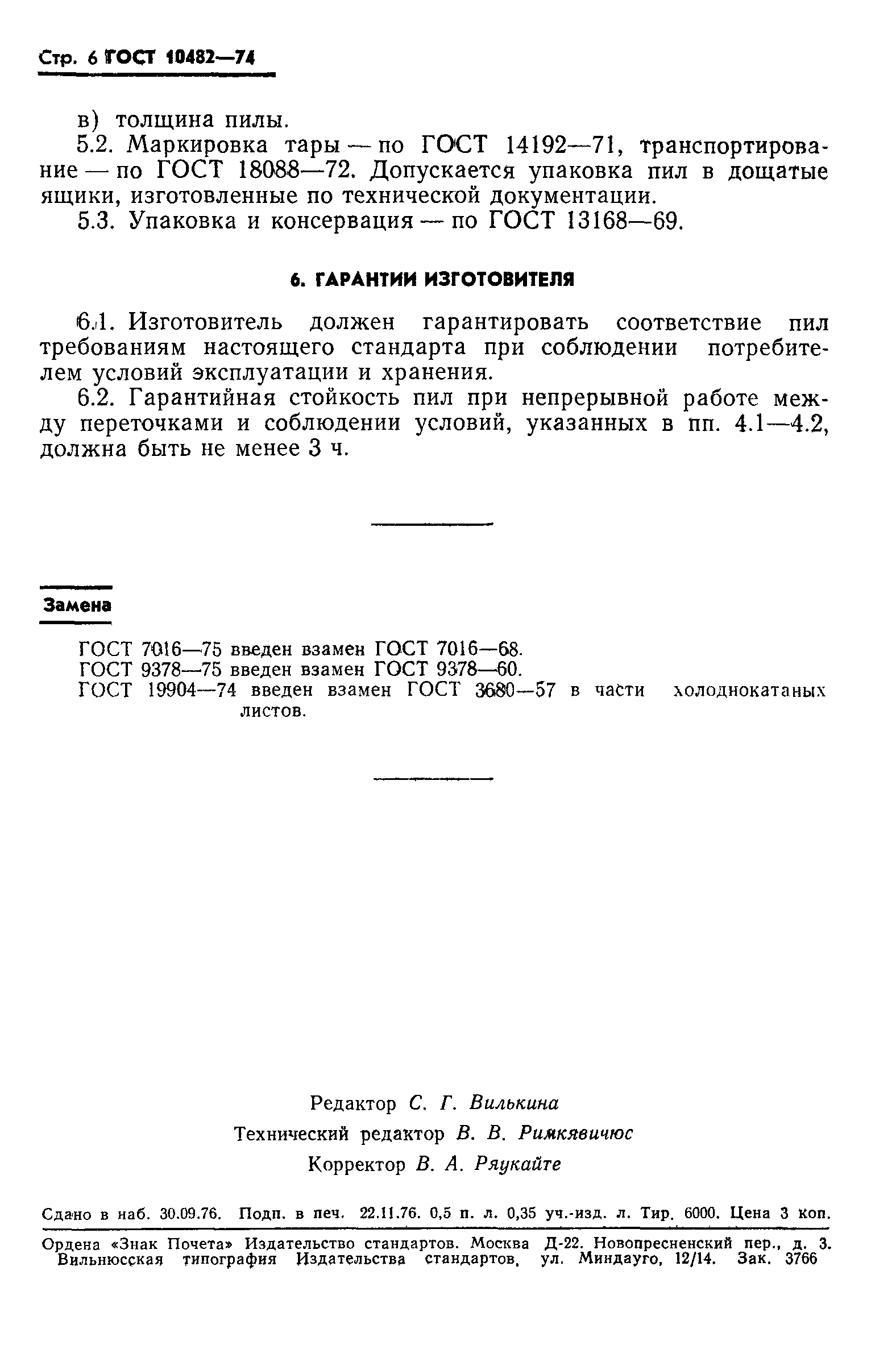 ГОСТ 10482-74