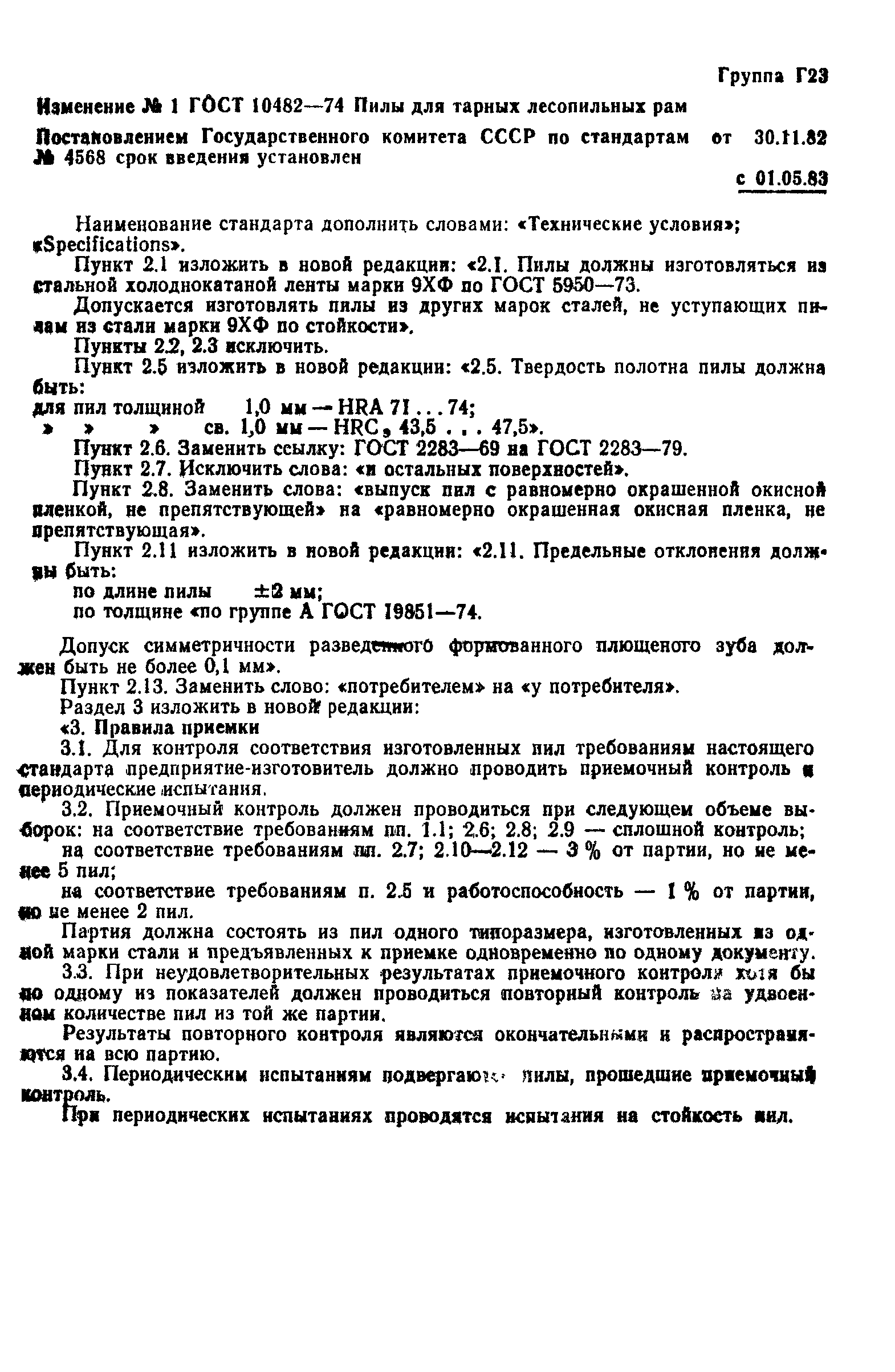 ГОСТ 10482-74