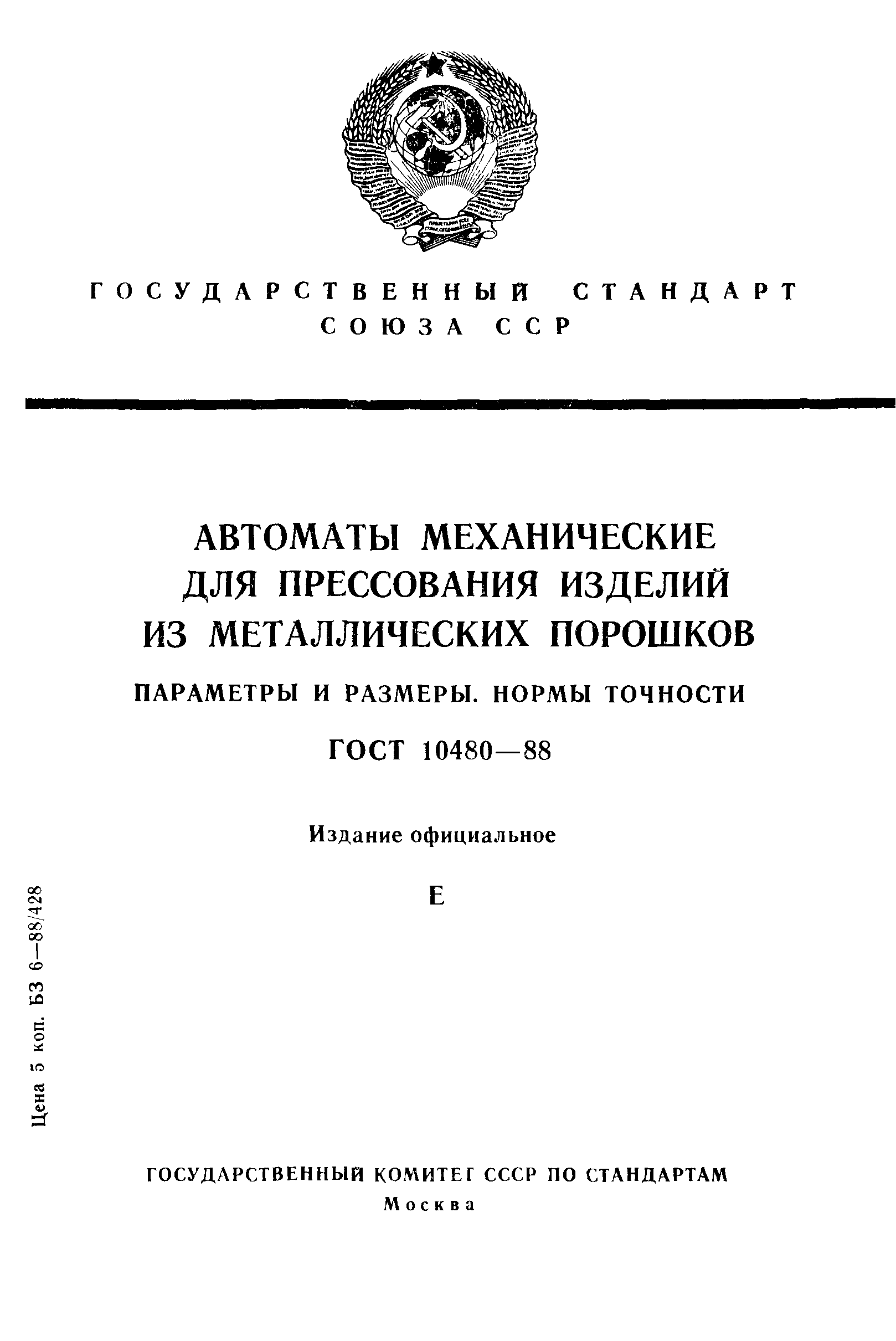 ГОСТ 10480-88