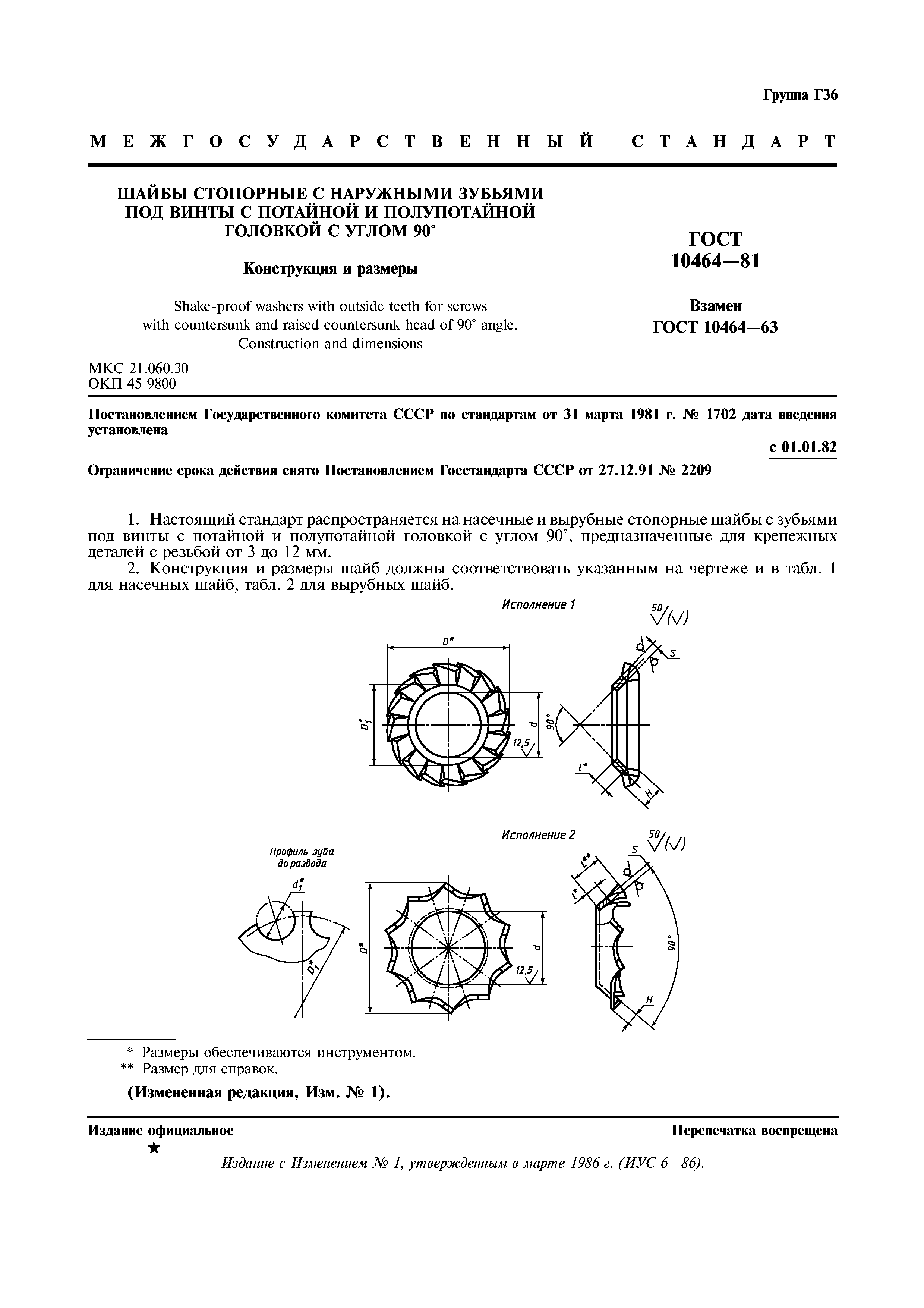 ГОСТ 10464-81