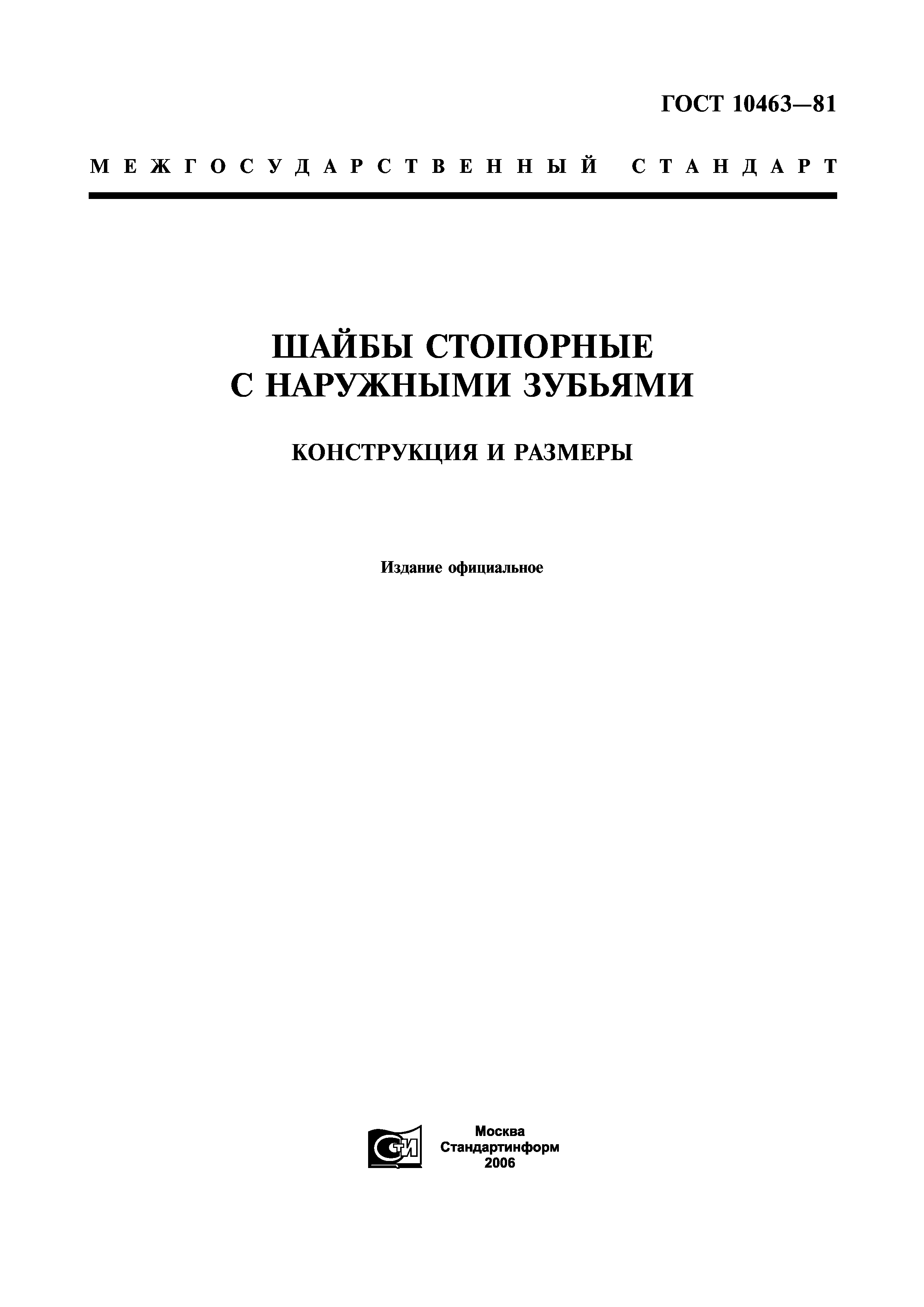 ГОСТ 10463-81