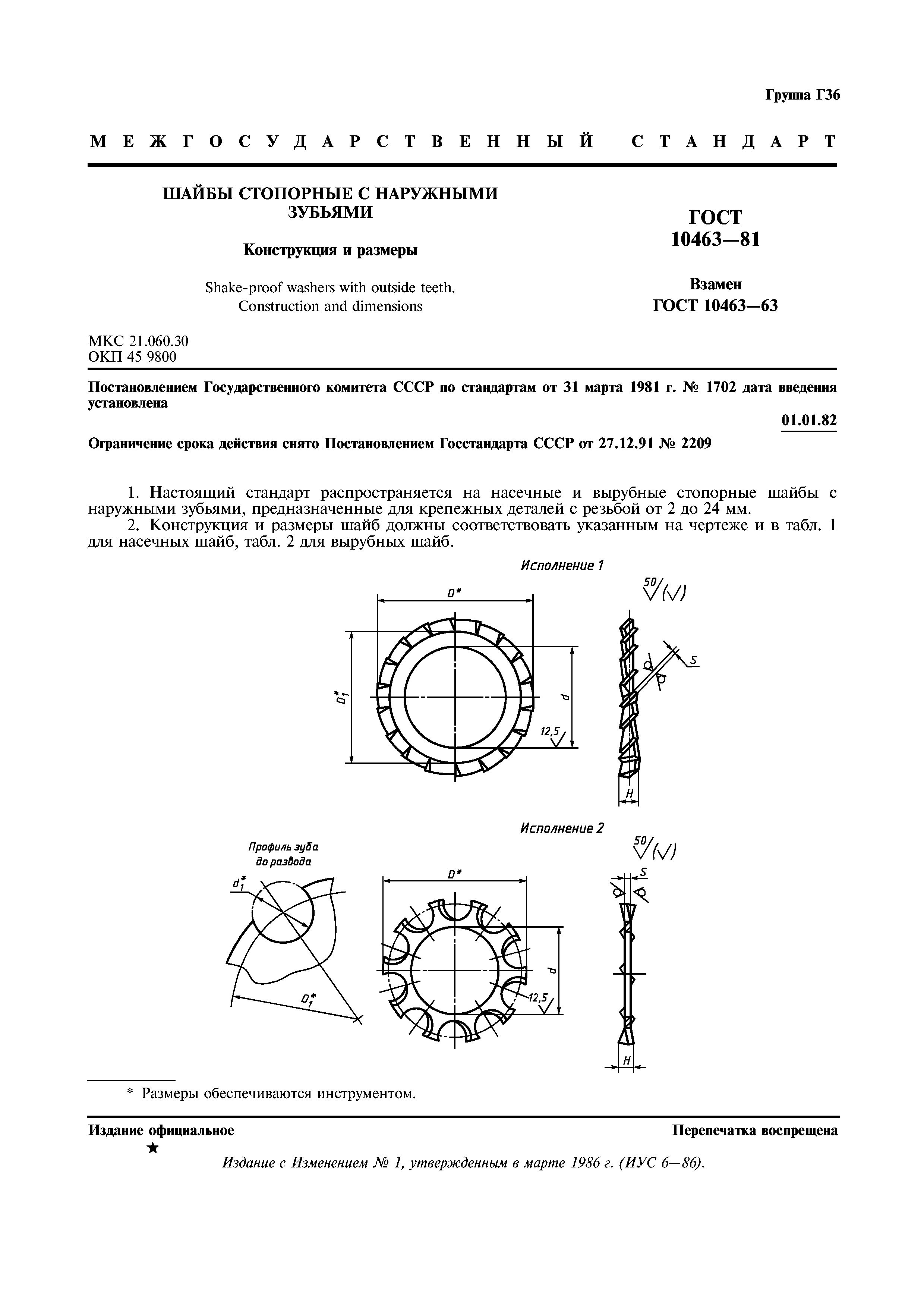 ГОСТ 10463-81