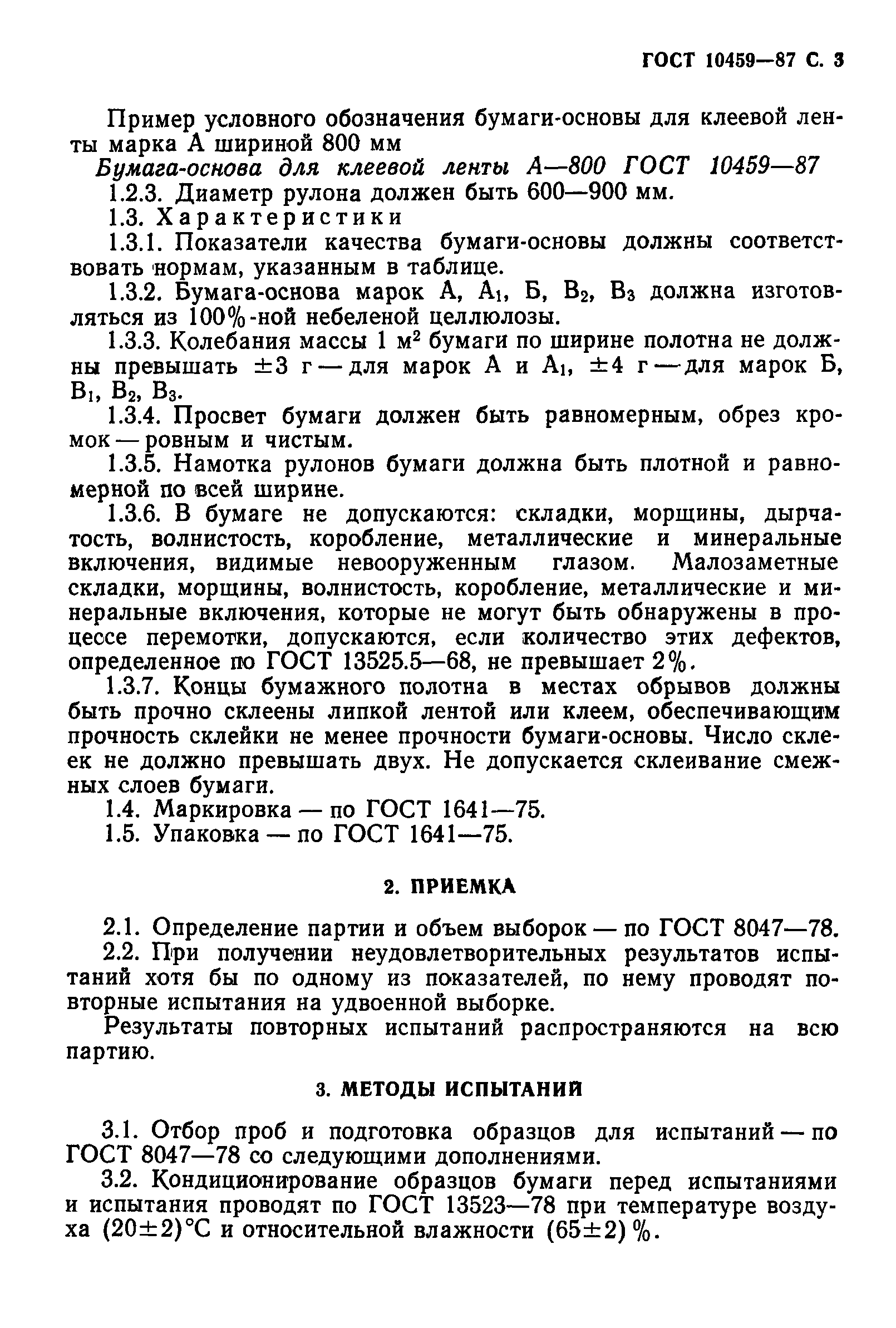 ГОСТ 10459-87