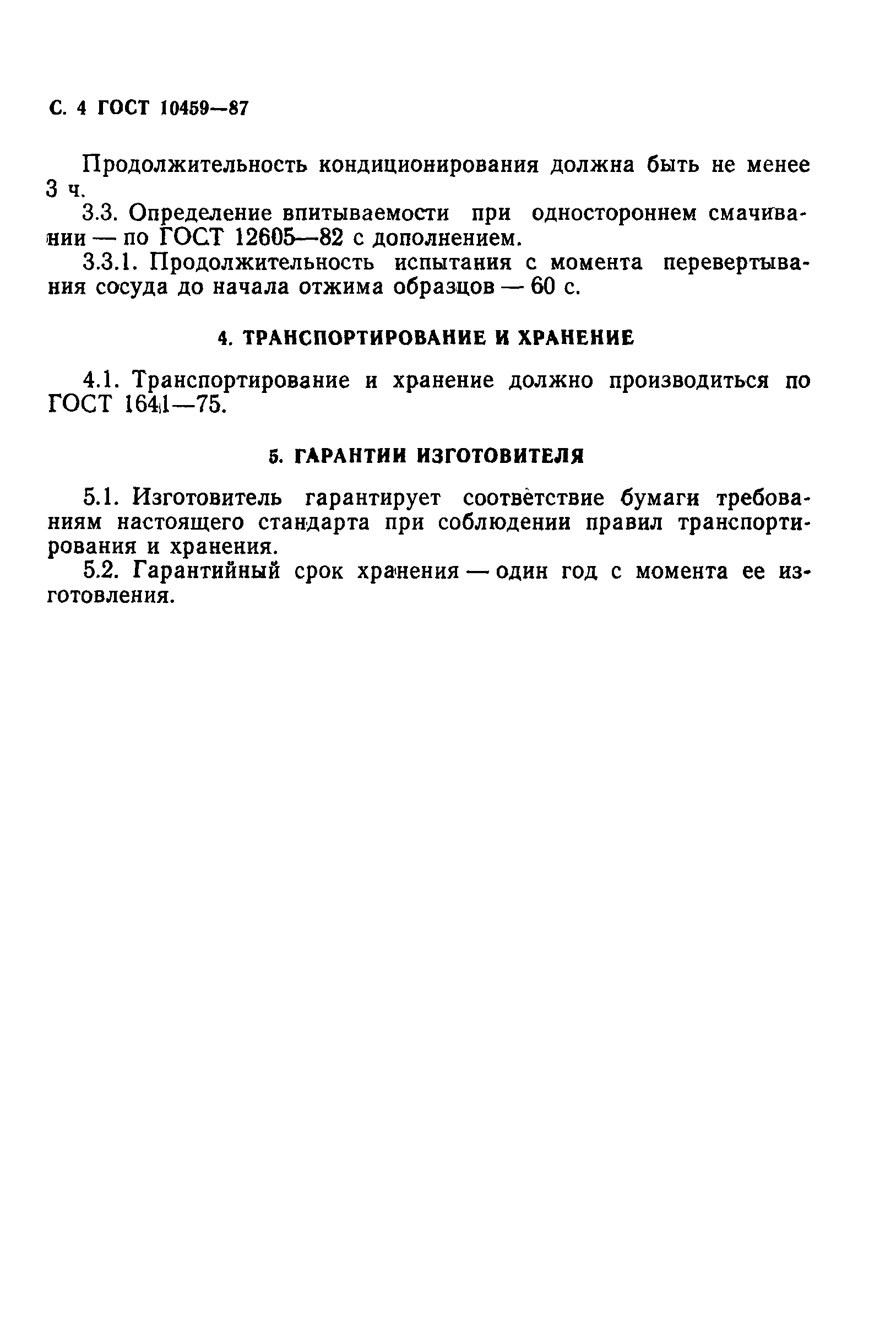 ГОСТ 10459-87