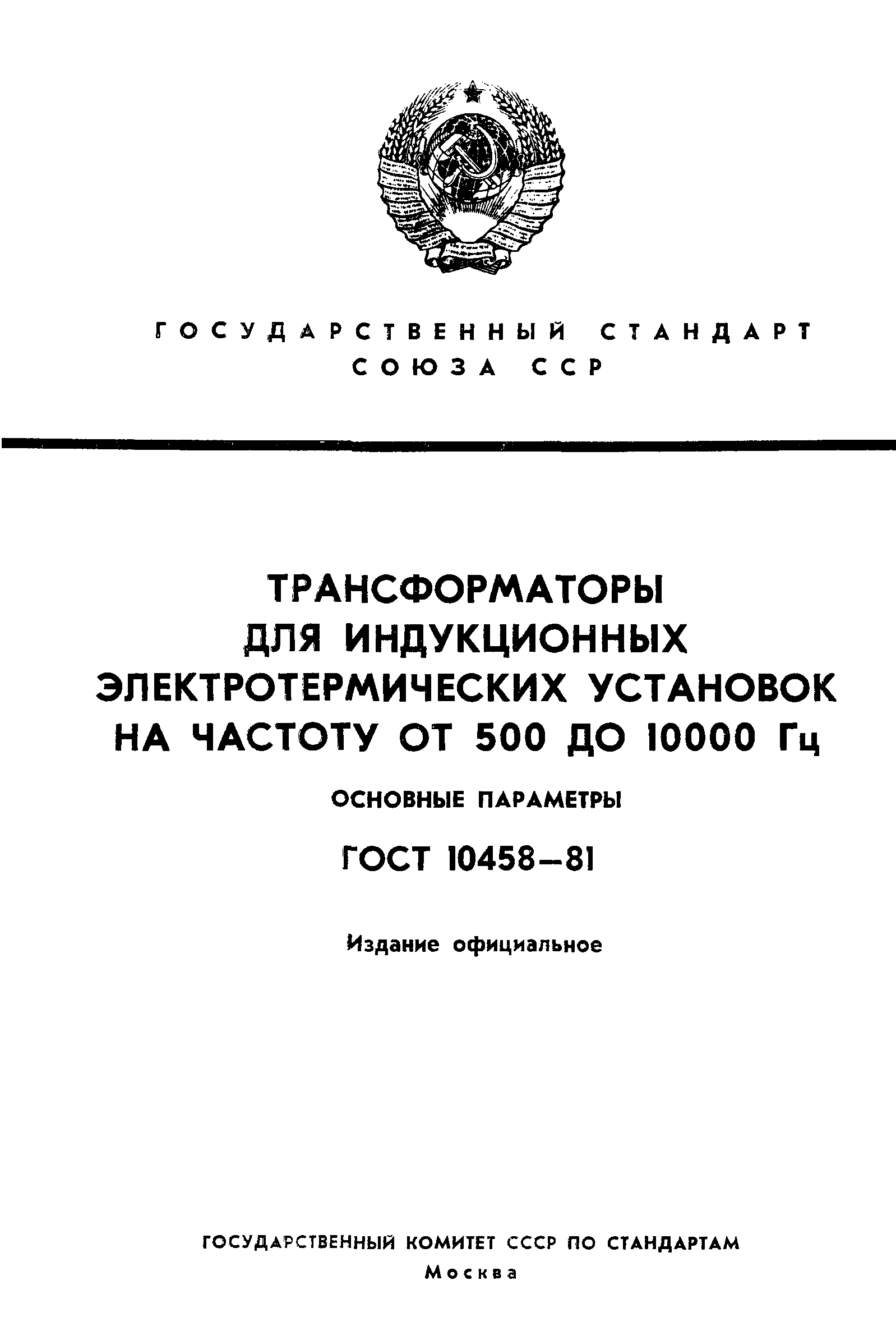 ГОСТ 10458-81