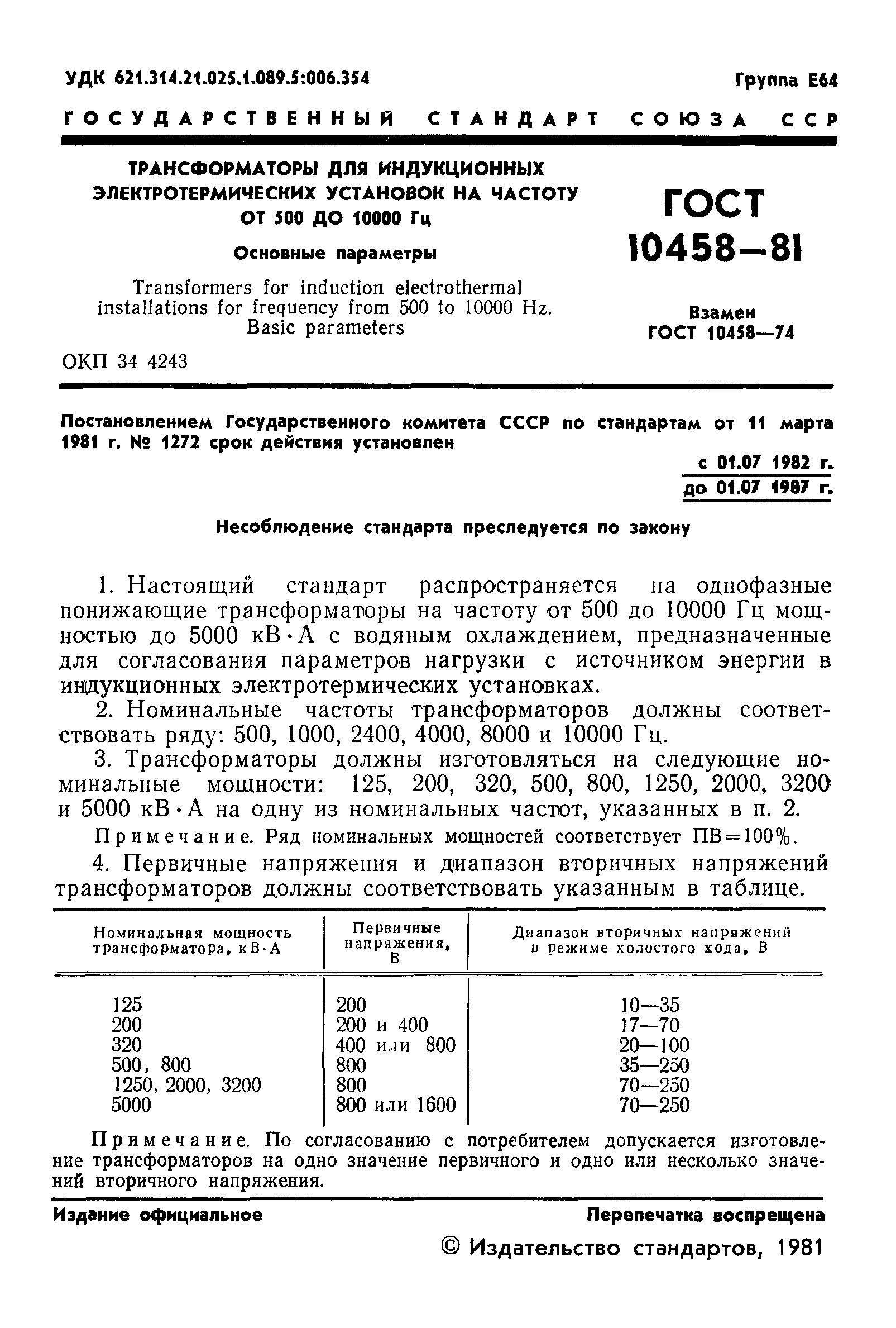 ГОСТ 10458-81