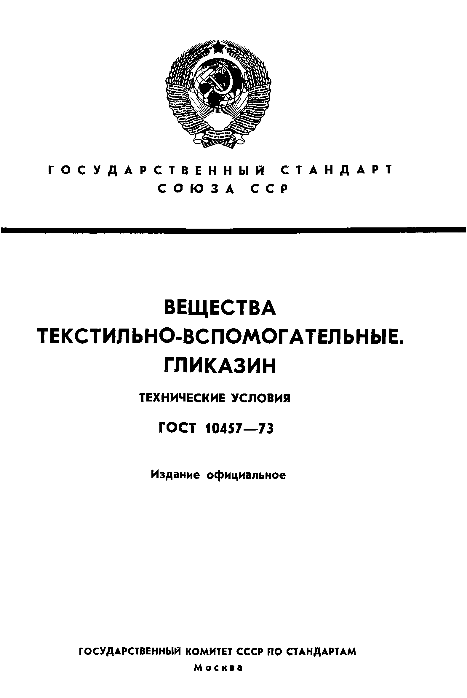 ГОСТ 10457-73