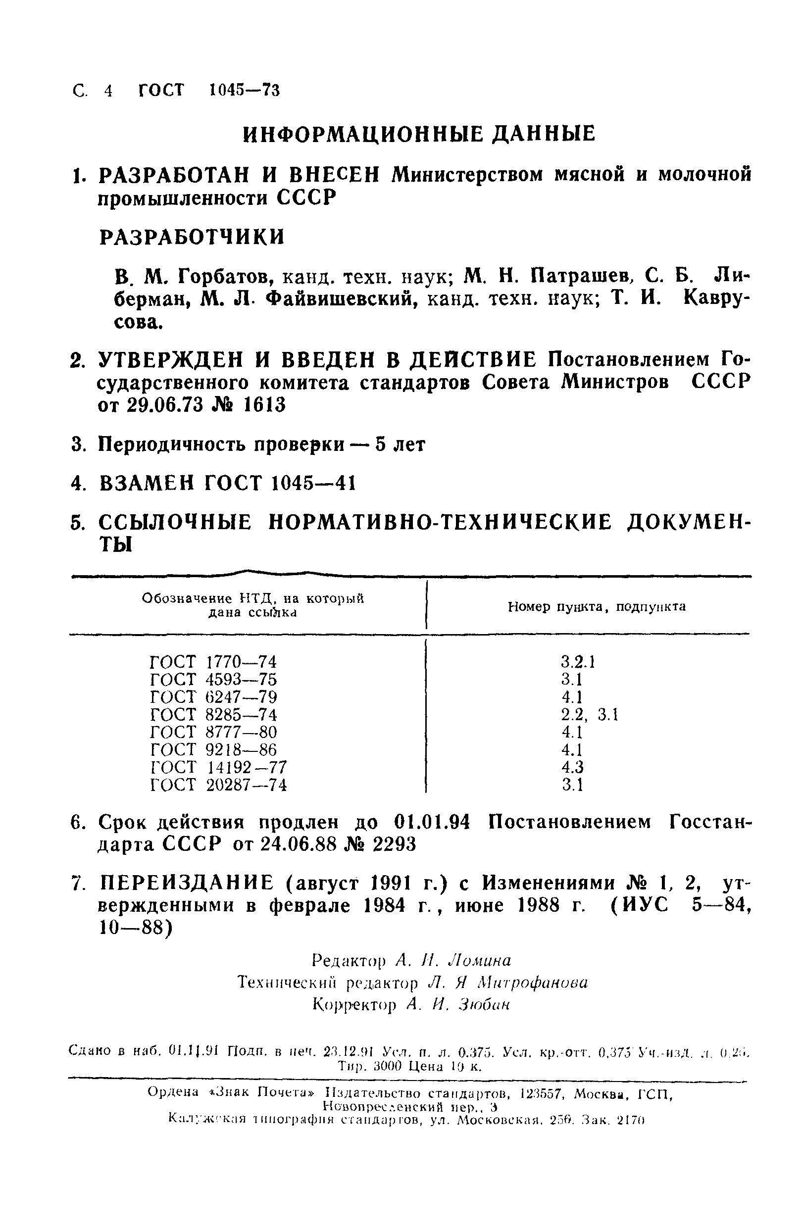 ГОСТ 1045-73