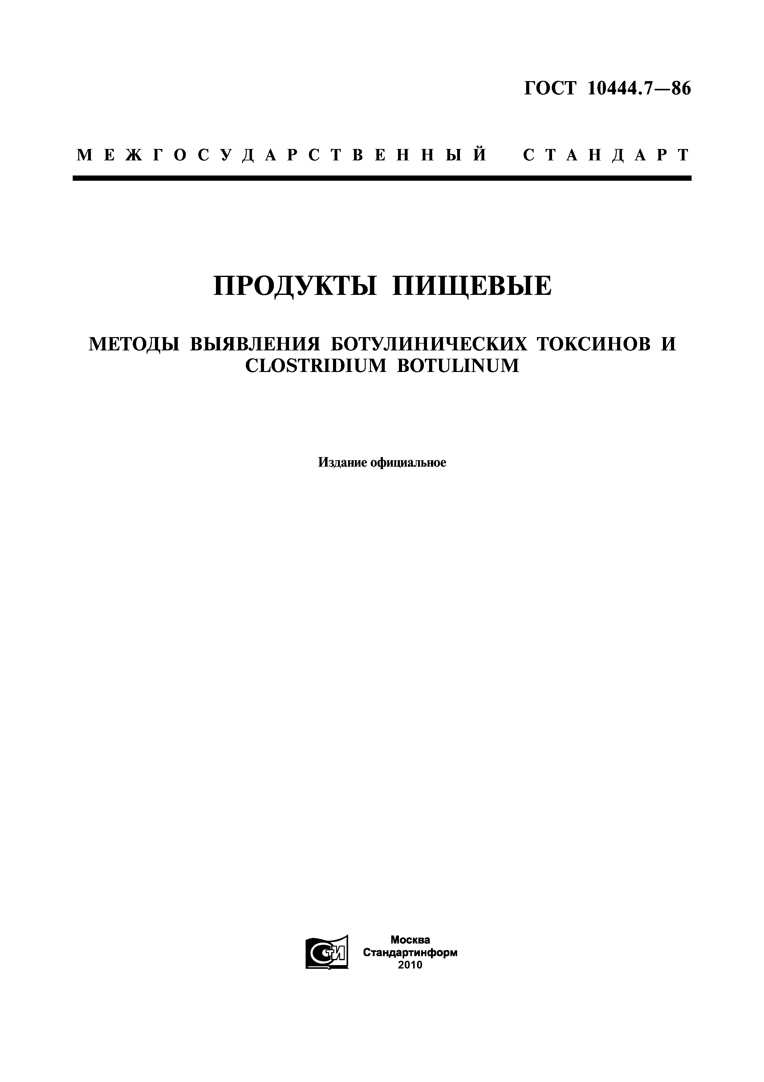 ГОСТ 10444.7-86