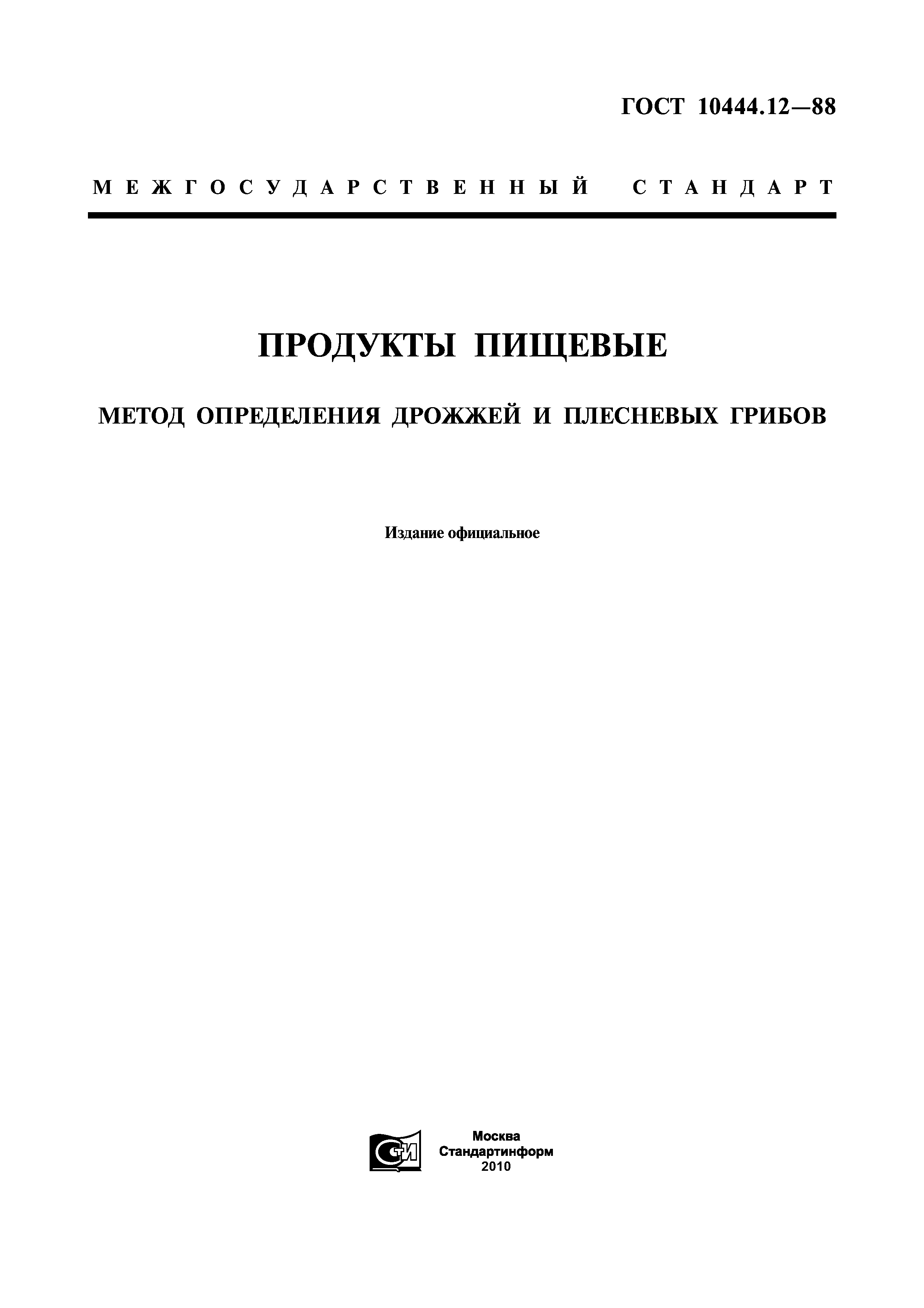 ГОСТ 10444.12-88