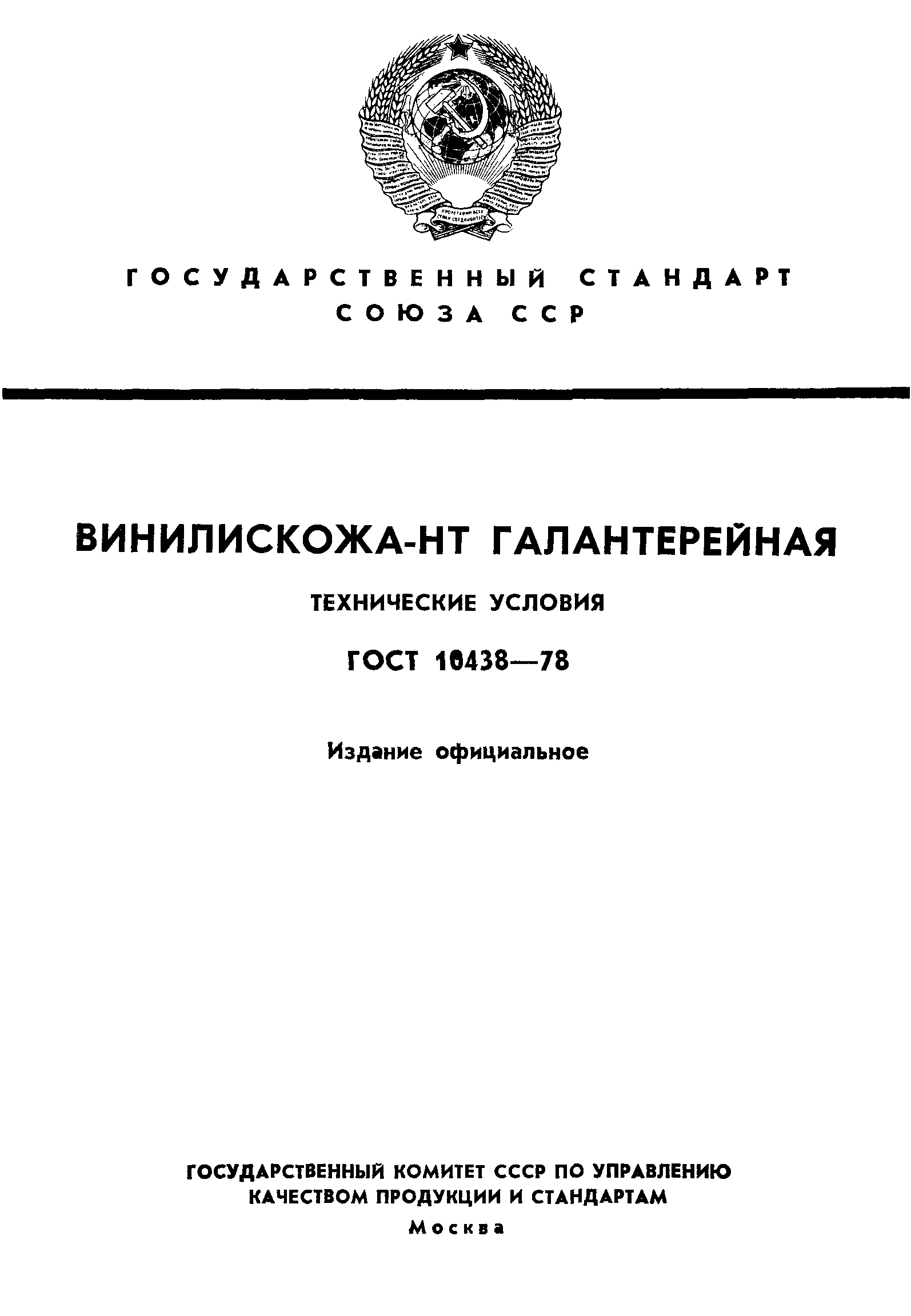 ГОСТ 10438-78