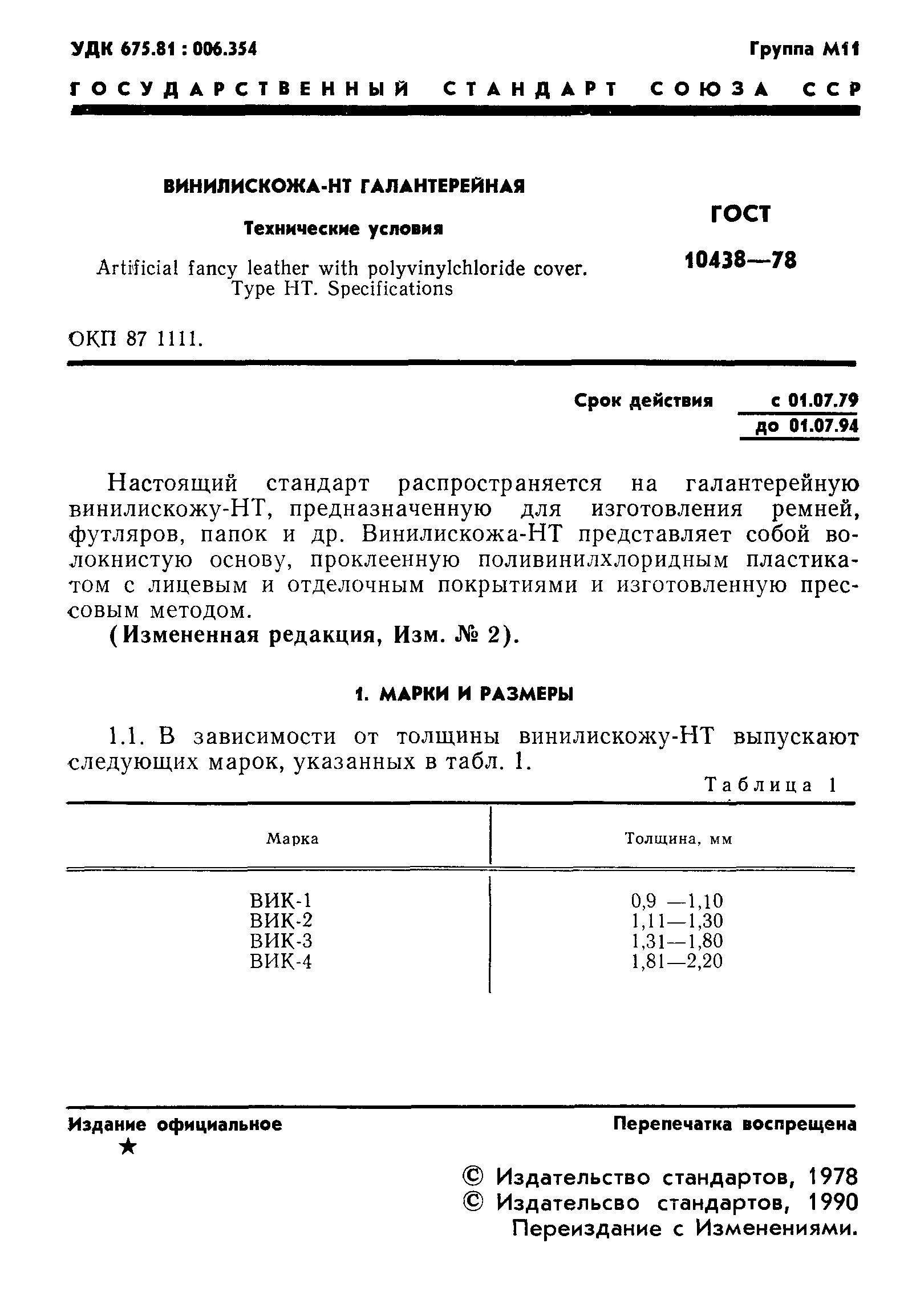 ГОСТ 10438-78