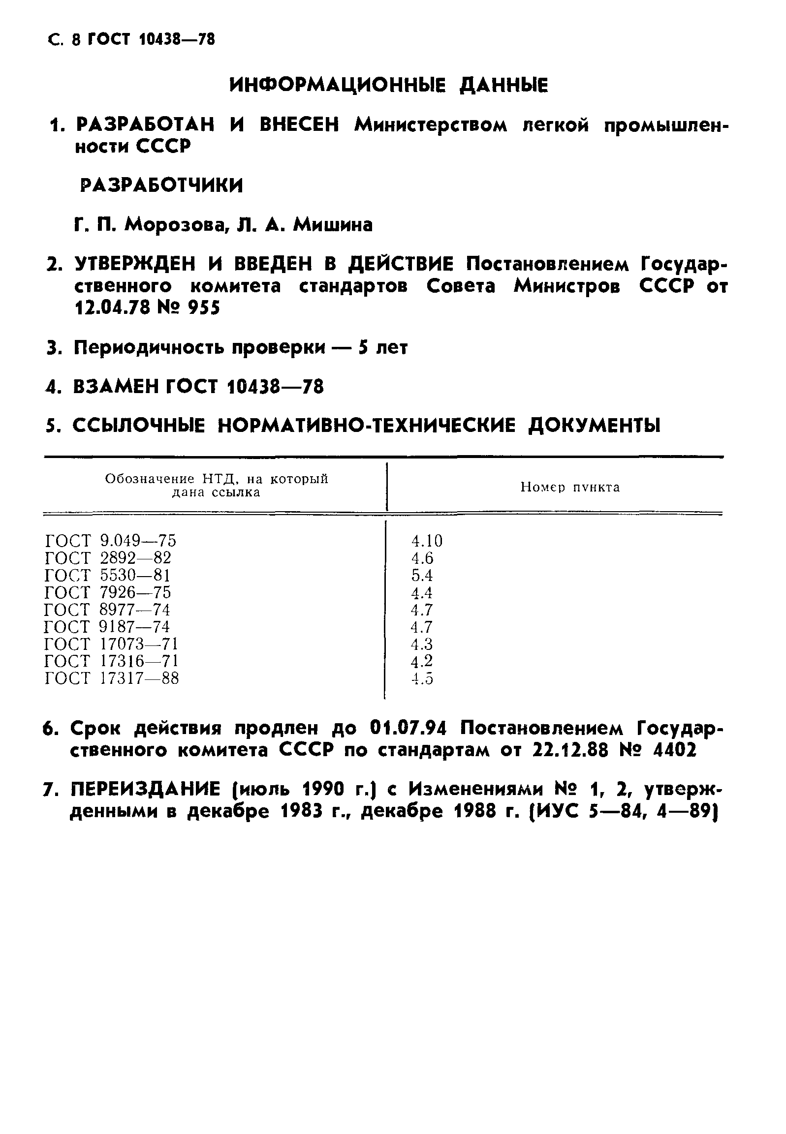 ГОСТ 10438-78