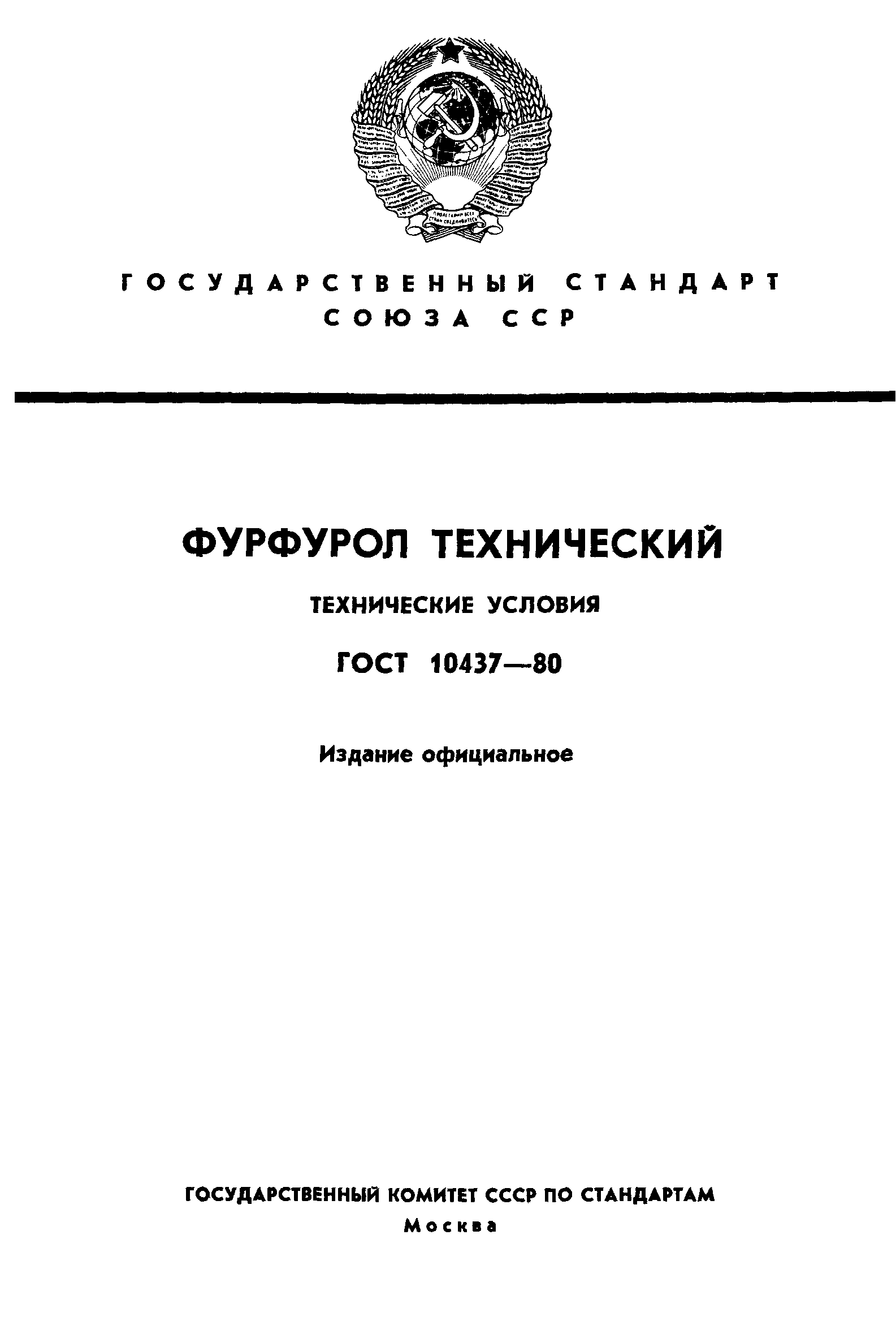 ГОСТ 10437-80