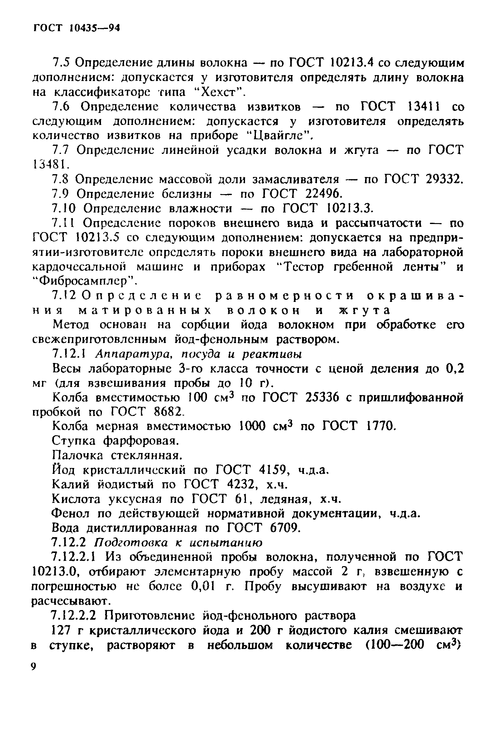 ГОСТ 10435-94