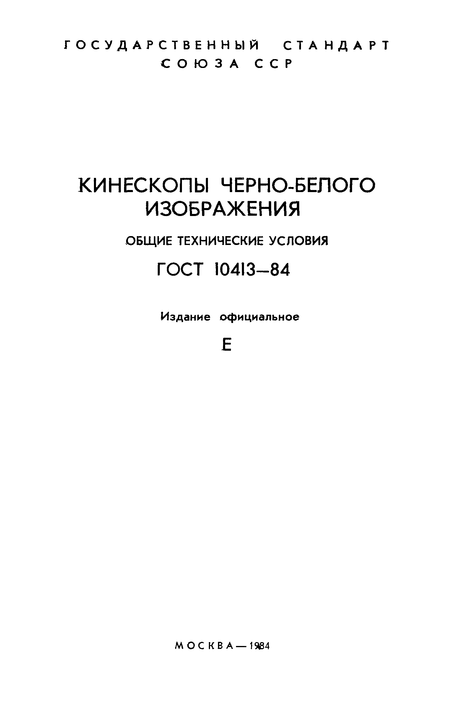 ГОСТ 10413-84