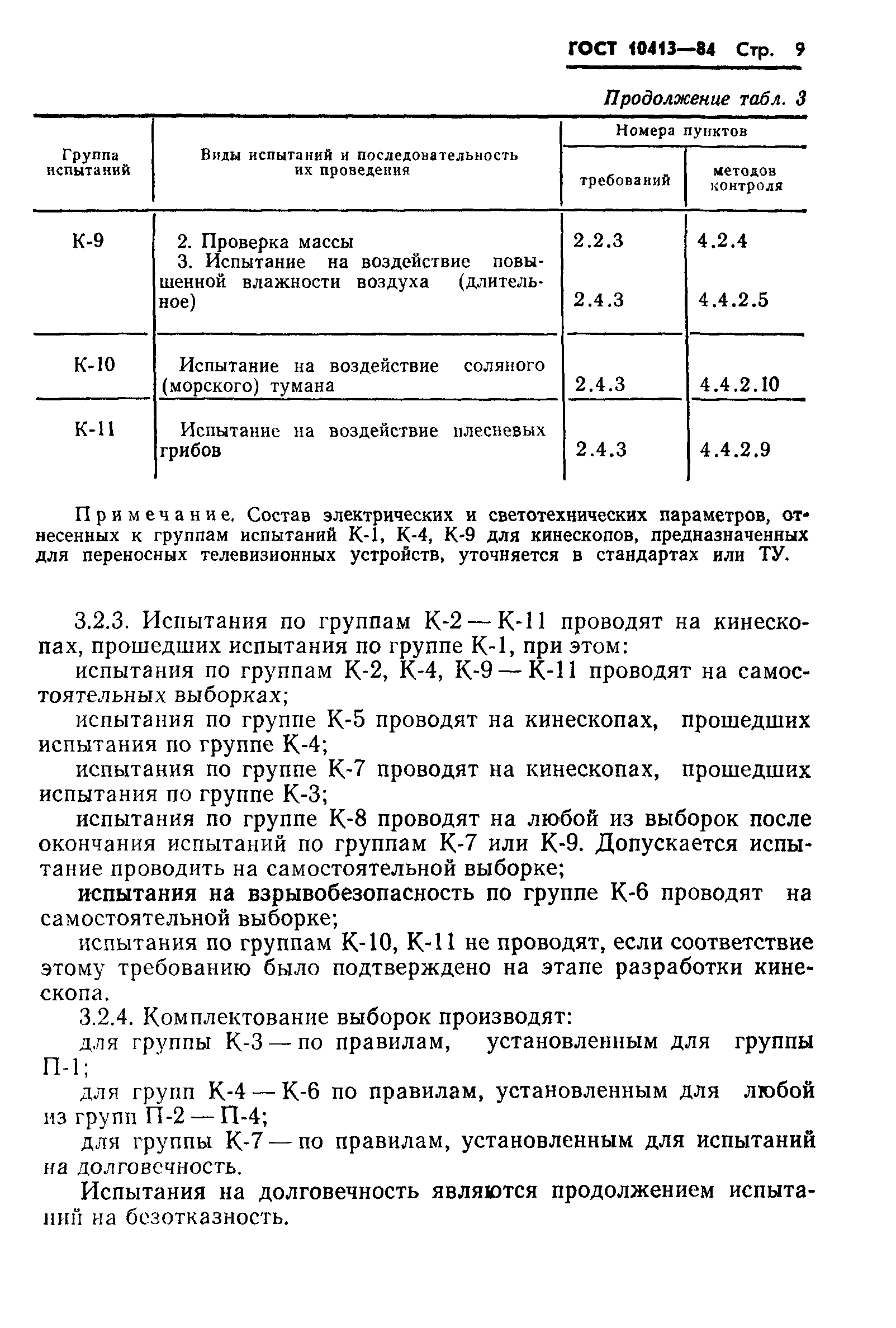 ГОСТ 10413-84