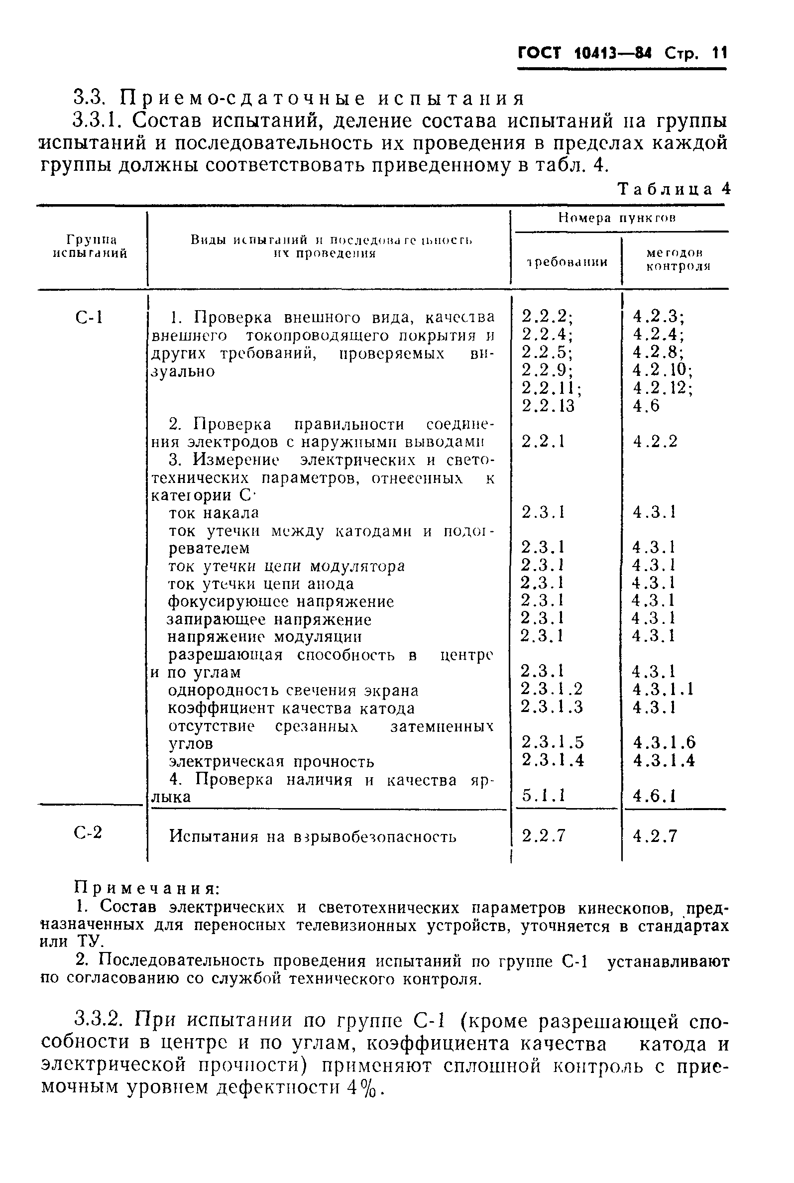 ГОСТ 10413-84