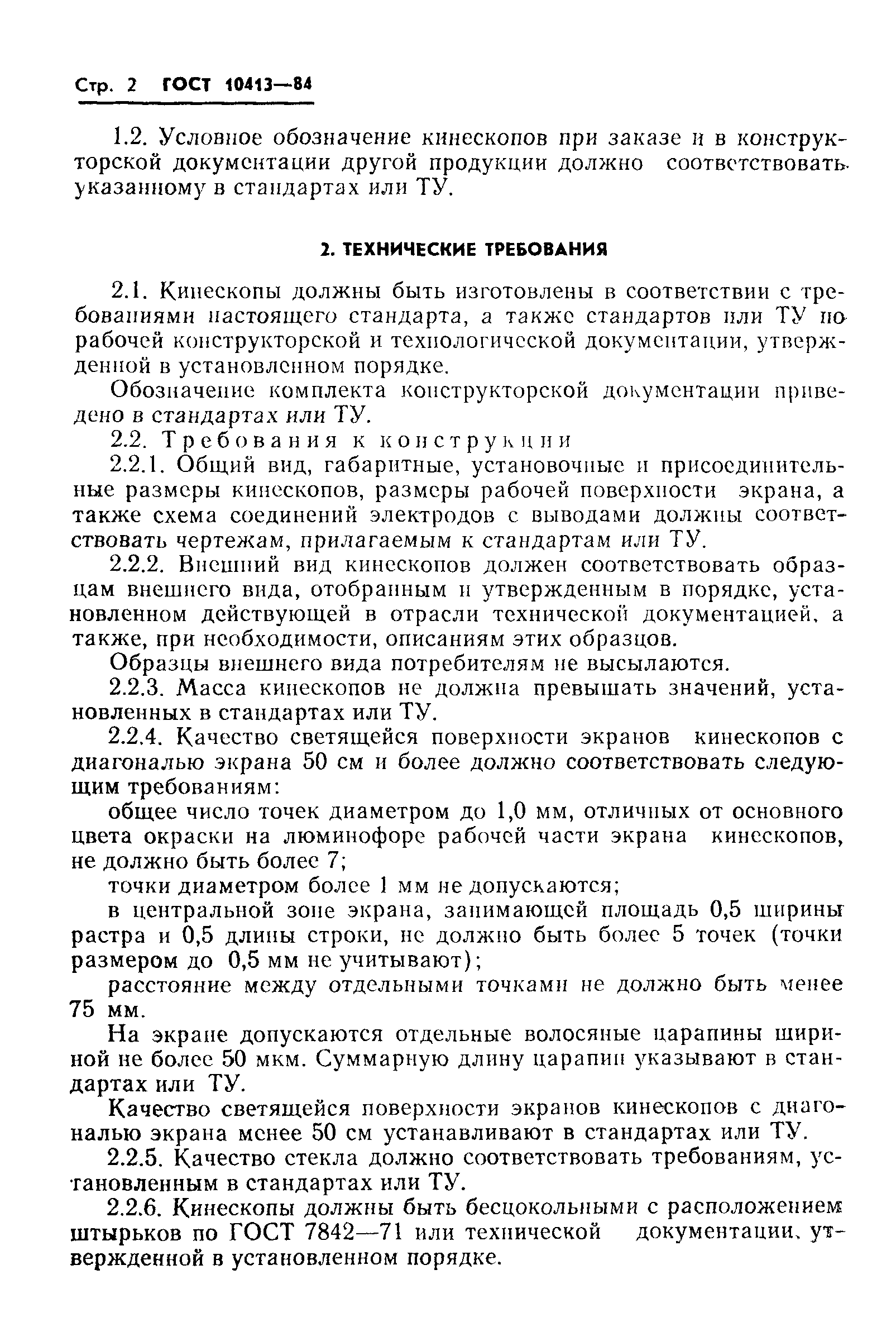 ГОСТ 10413-84