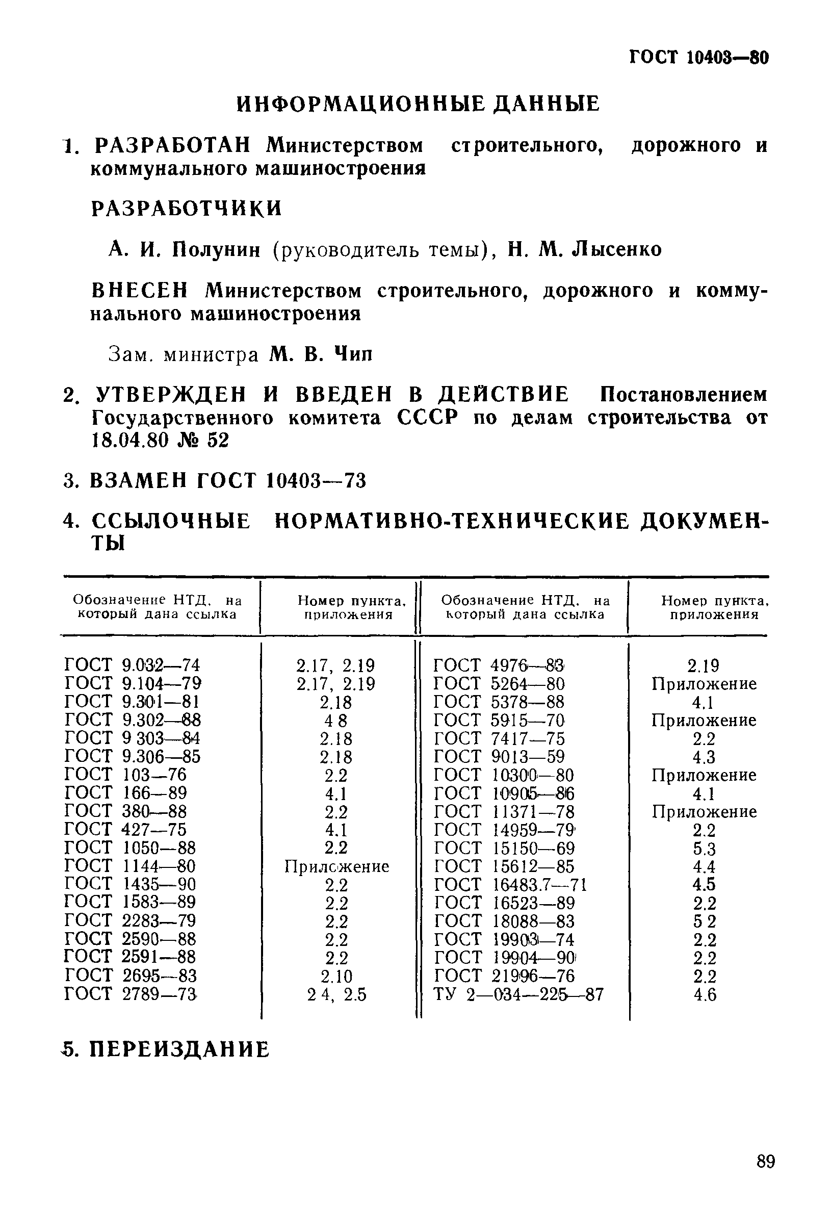 ГОСТ 10403-80