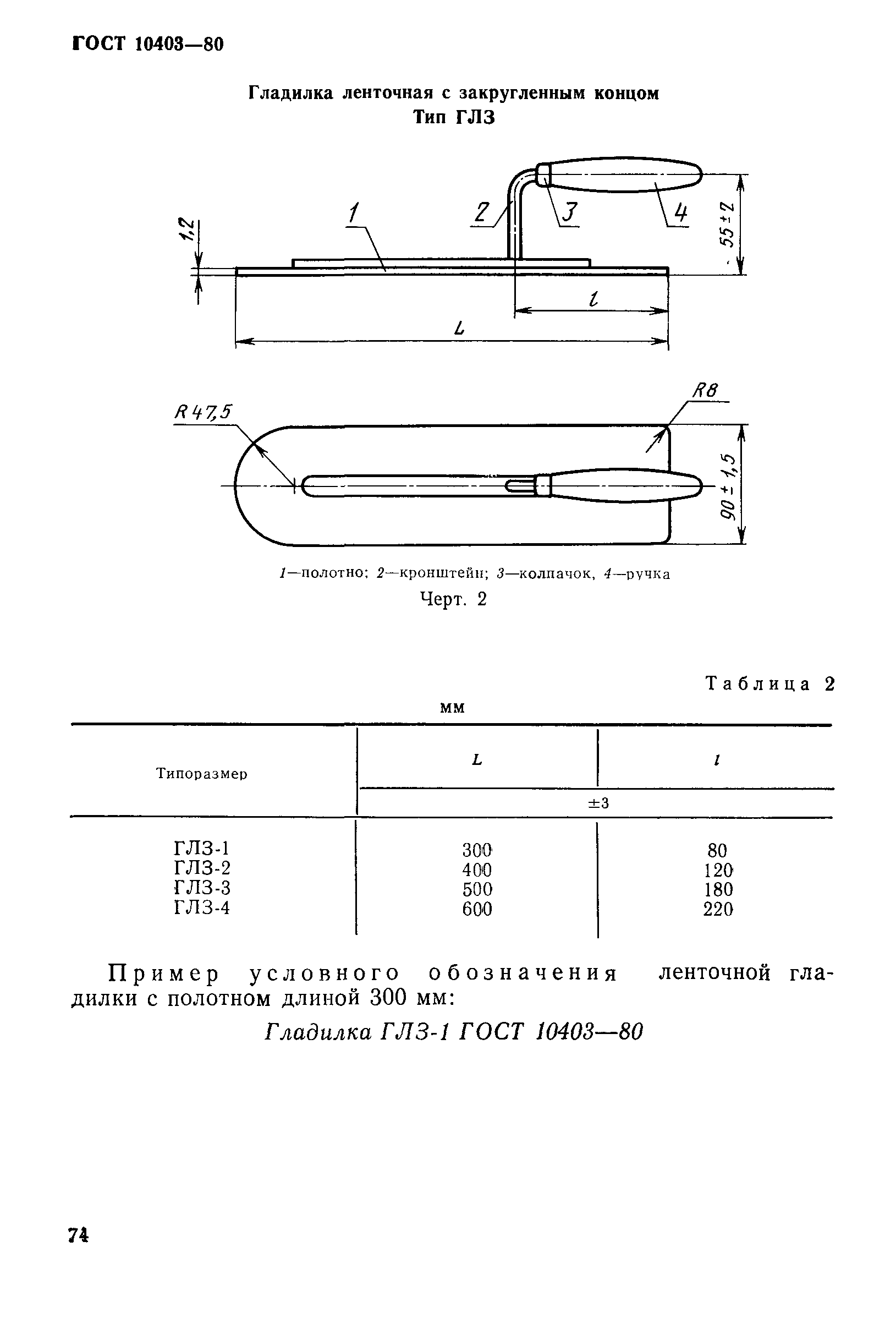 ГОСТ 10403-80