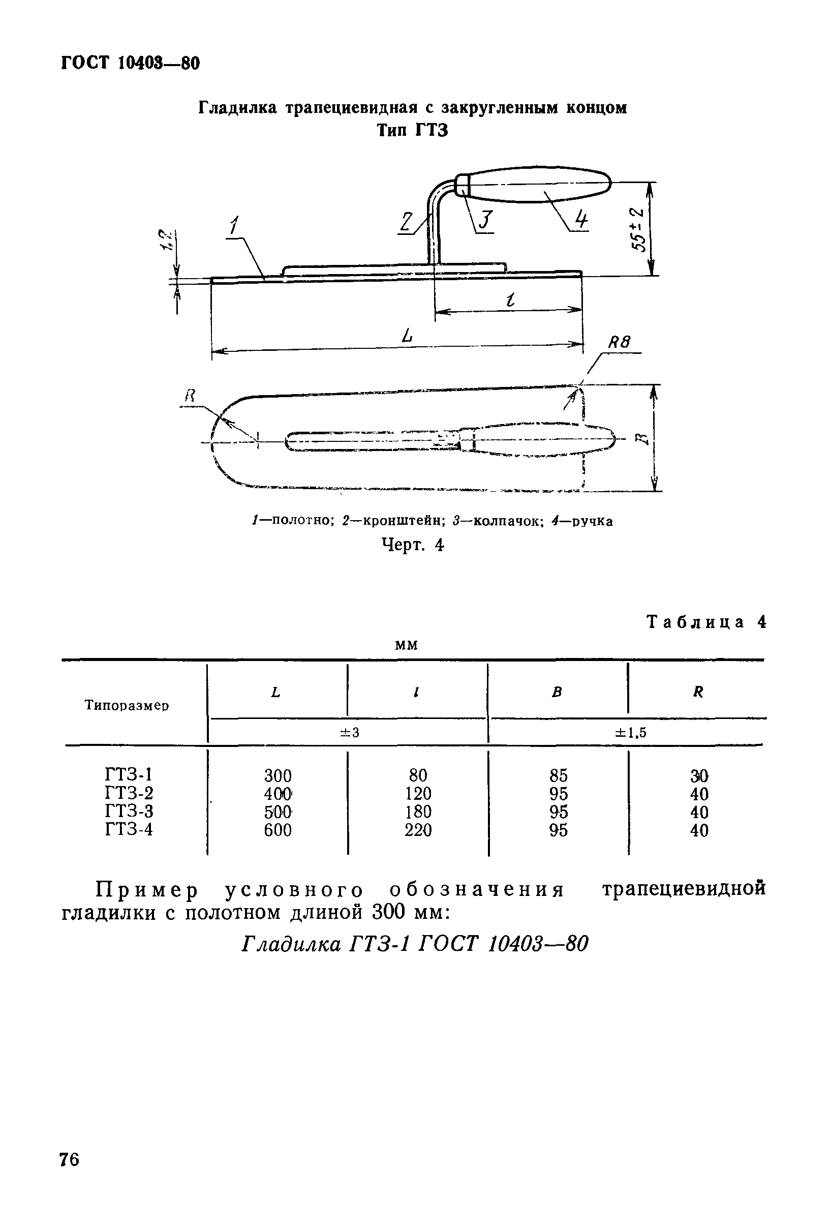 ГОСТ 10403-80