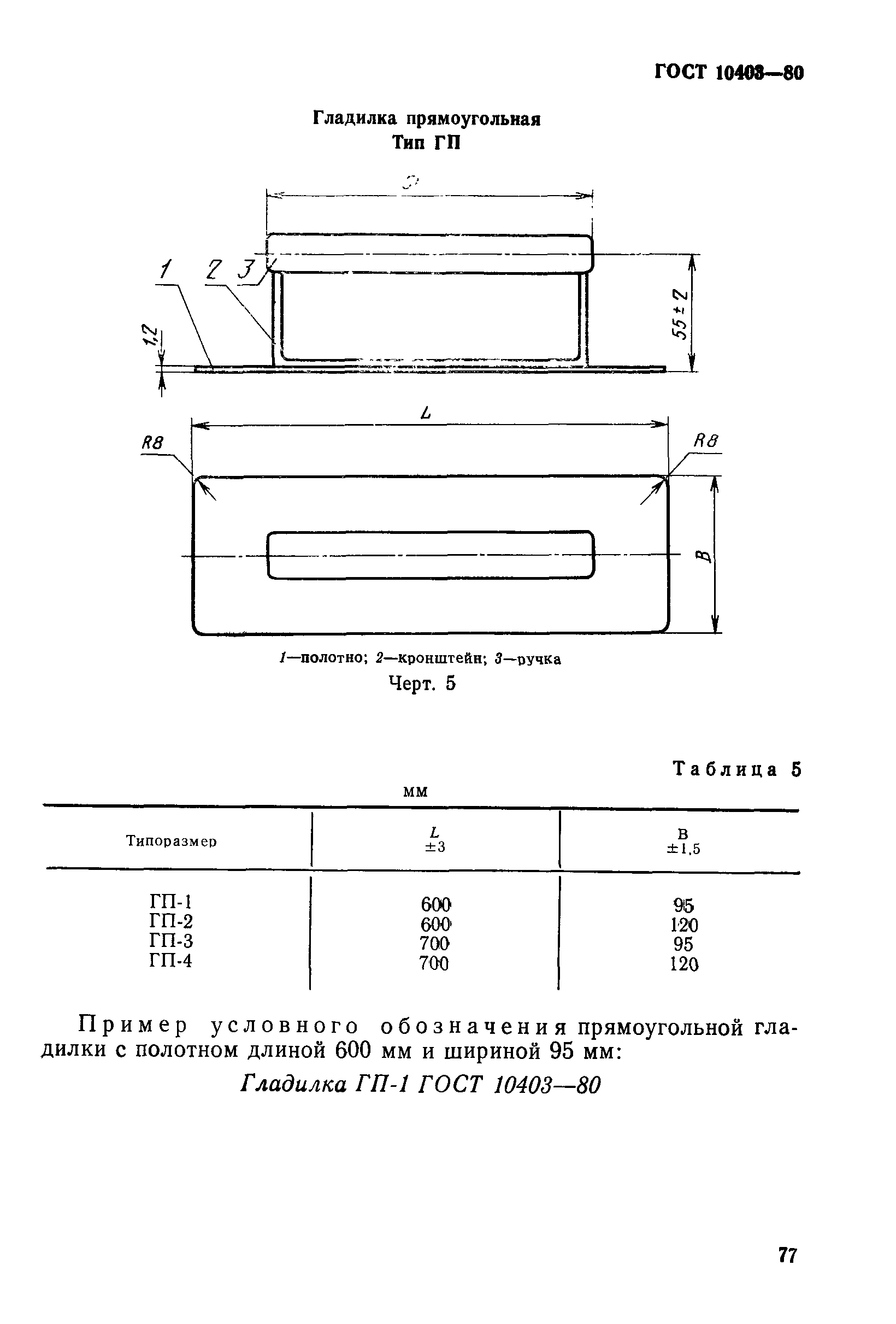 ГОСТ 10403-80