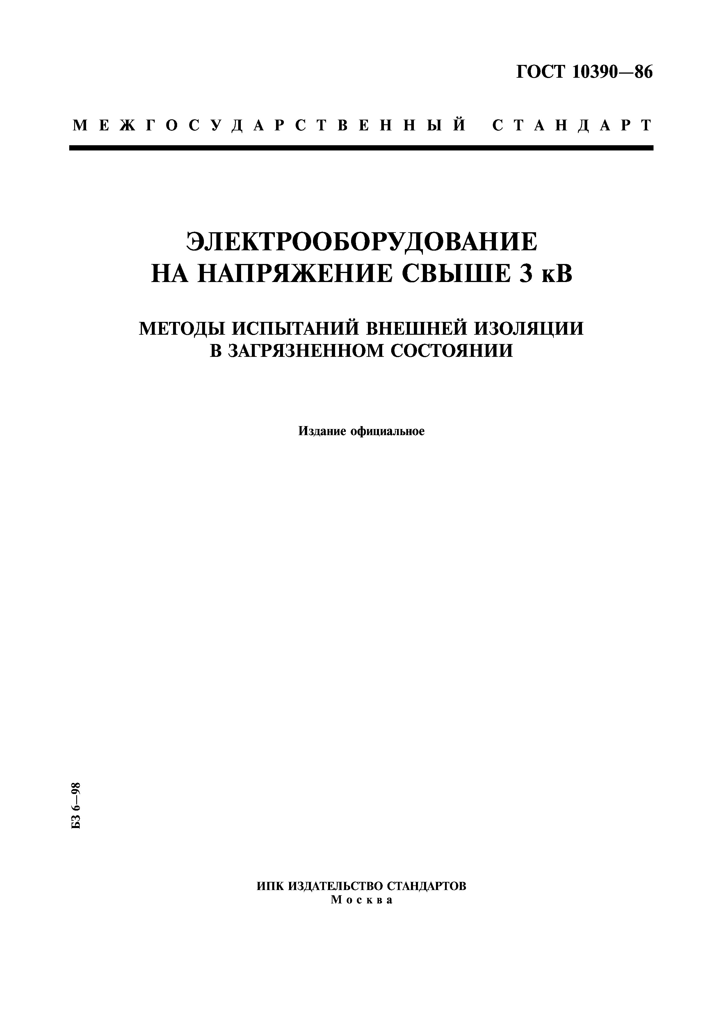 ГОСТ 10390-86