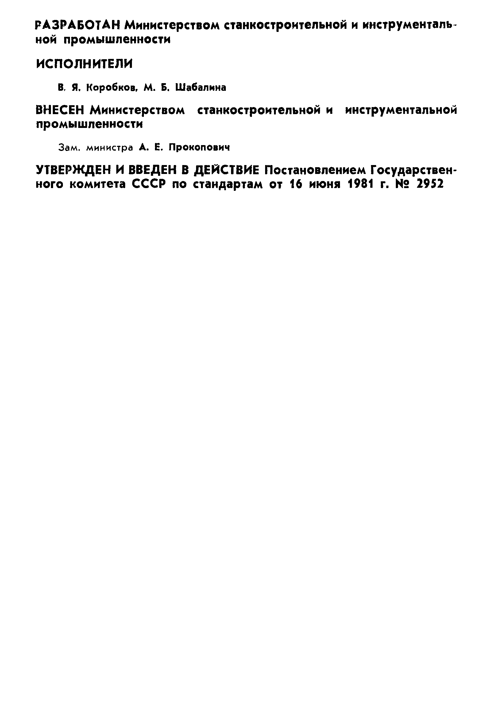 ГОСТ 10387-81