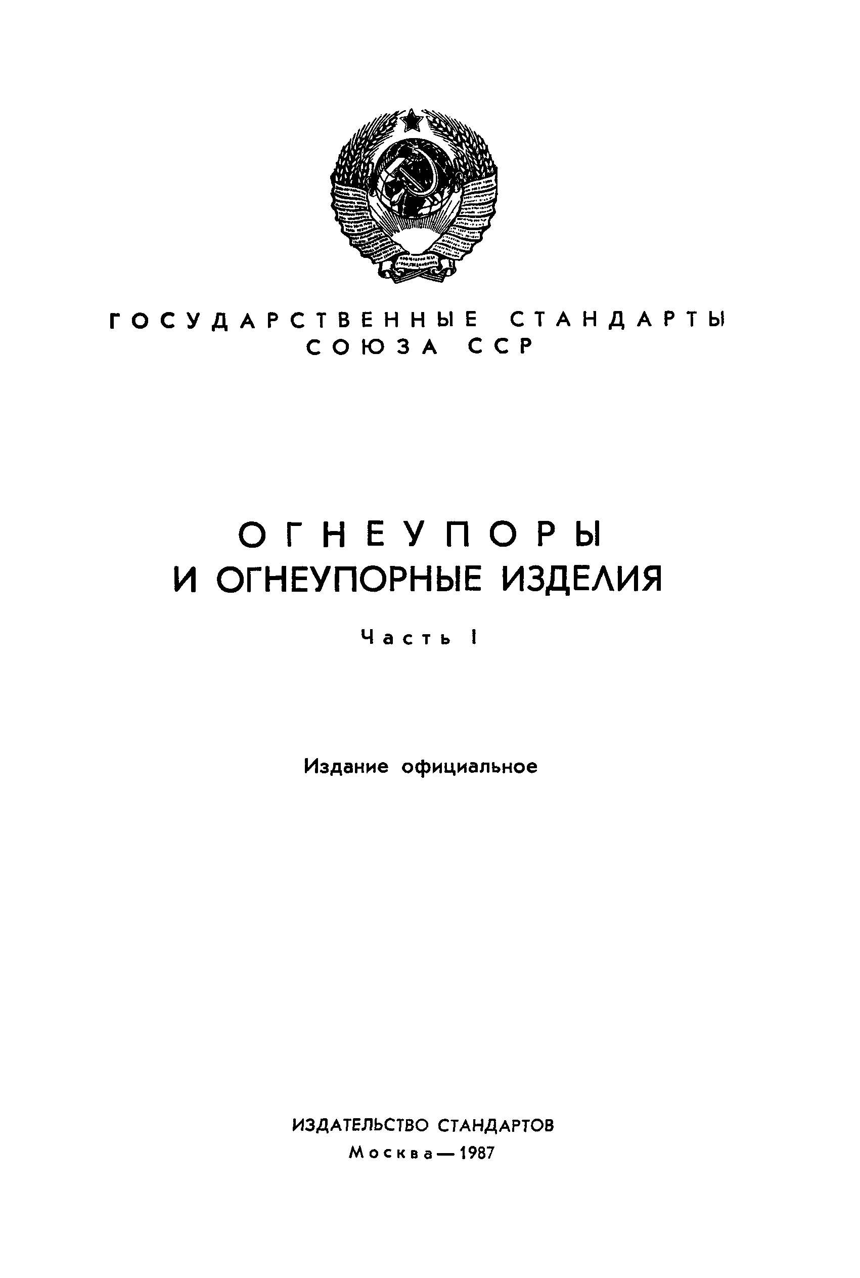 ГОСТ 10381-75