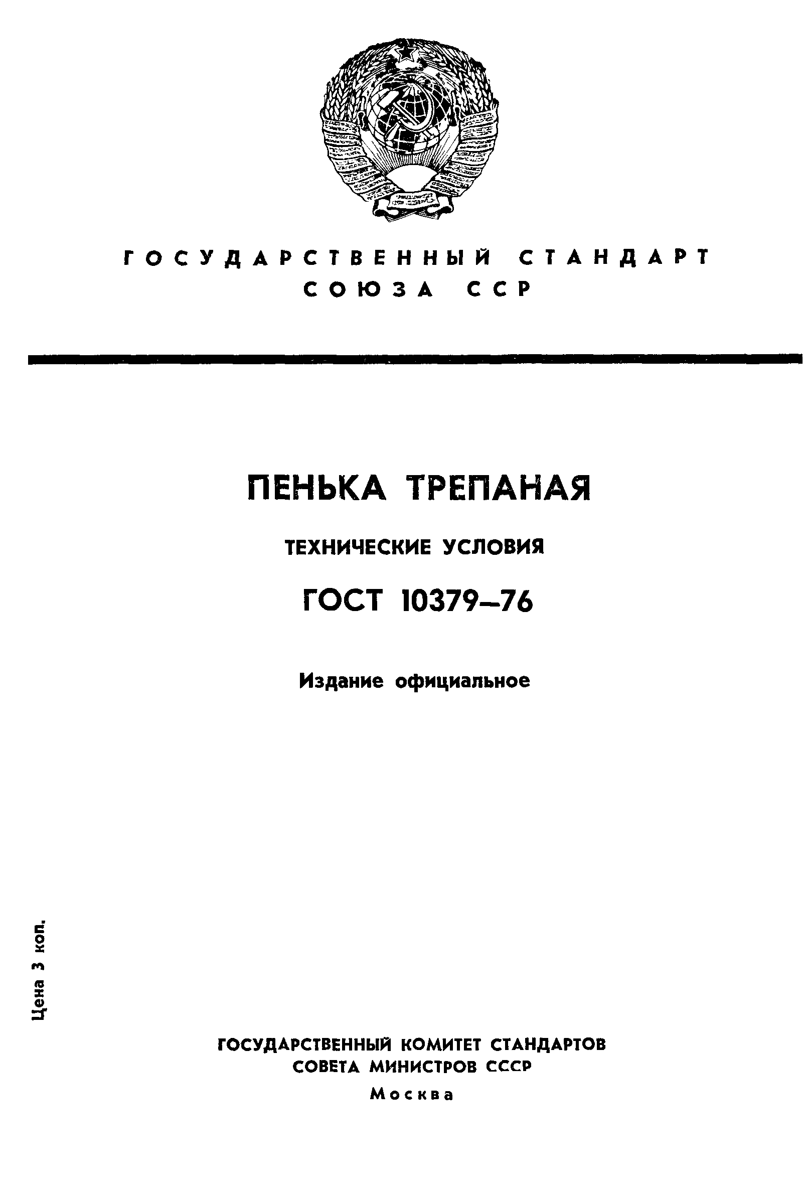 ГОСТ 10379-76