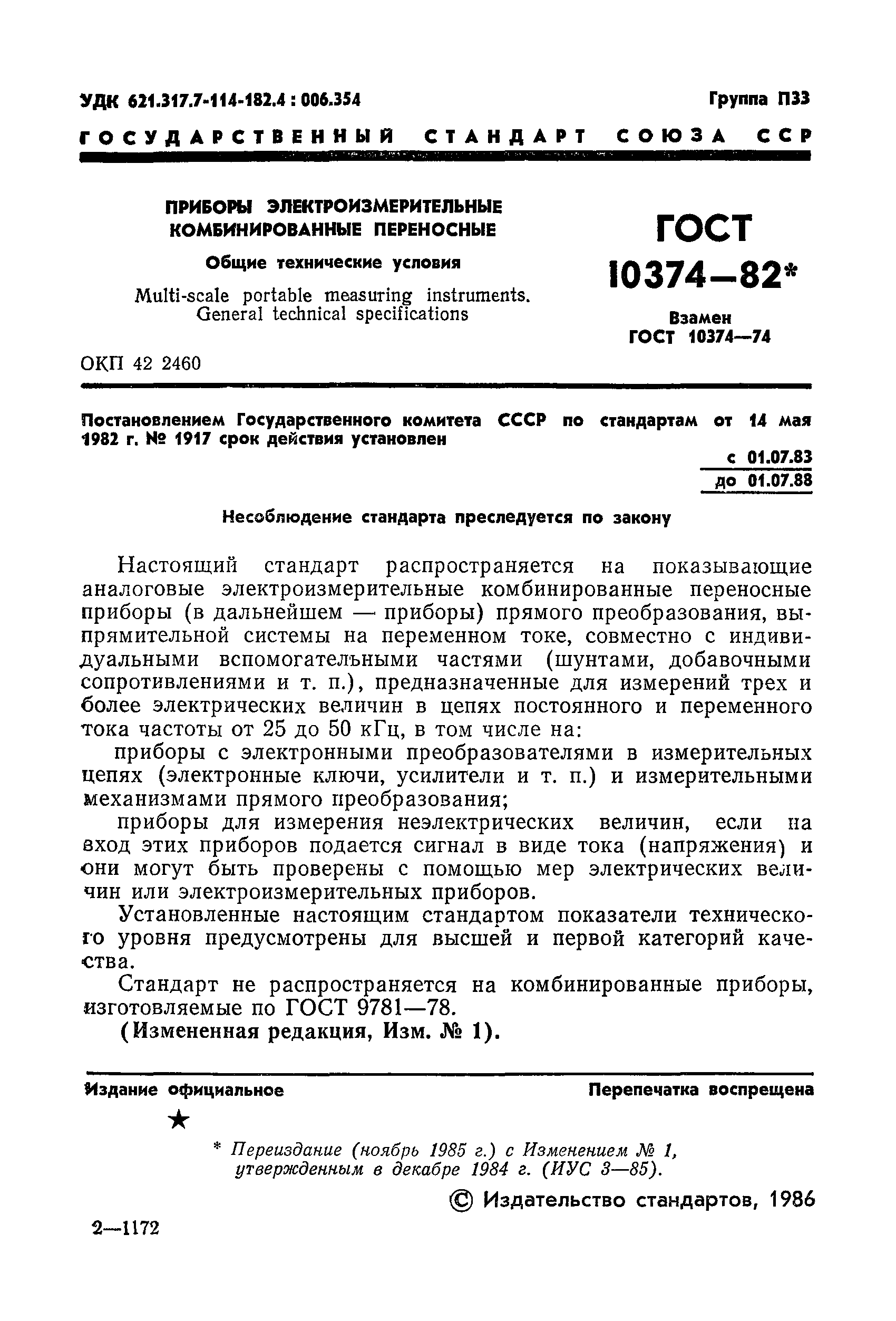 ГОСТ 10374-82