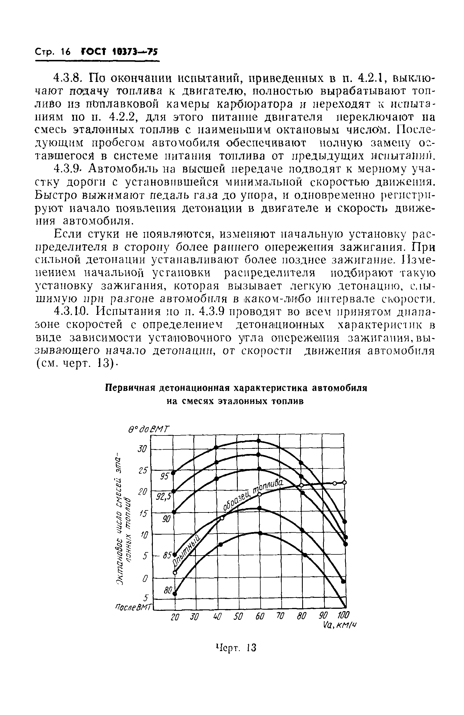 ГОСТ 10373-75