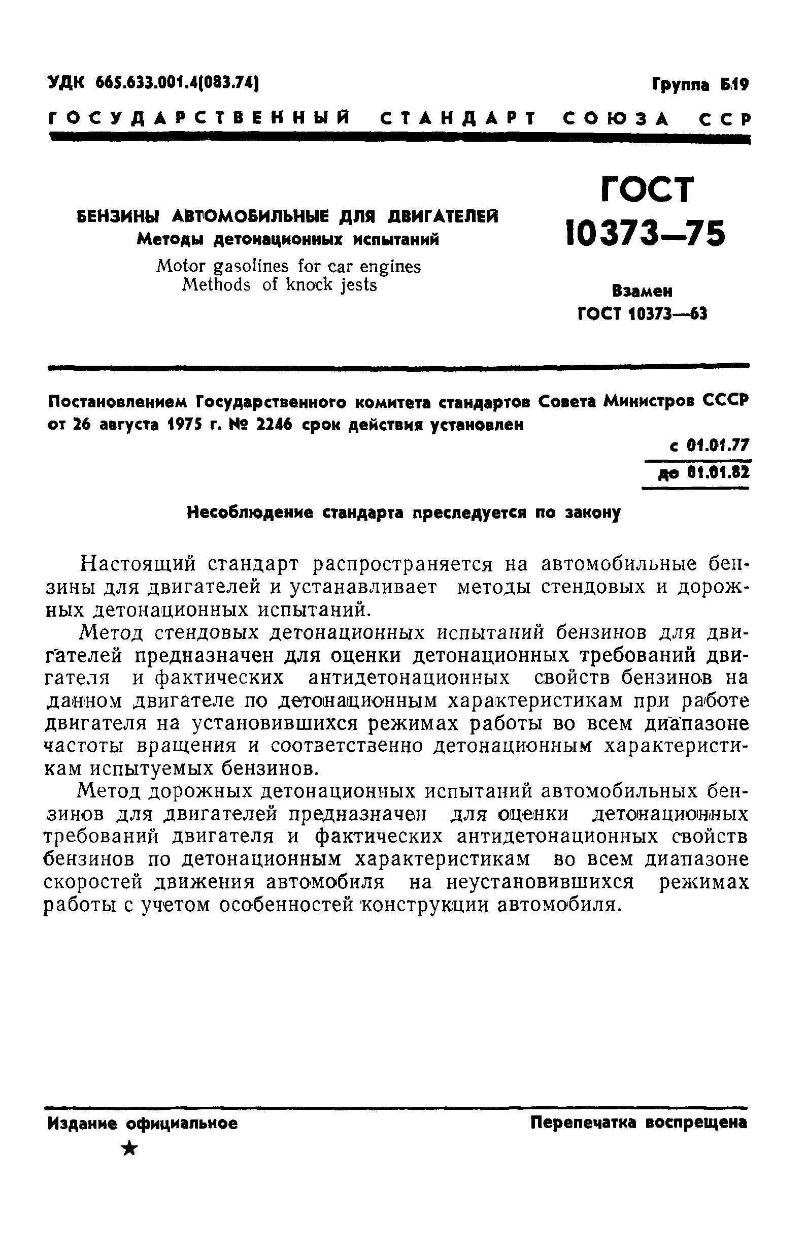 ГОСТ 10373-75